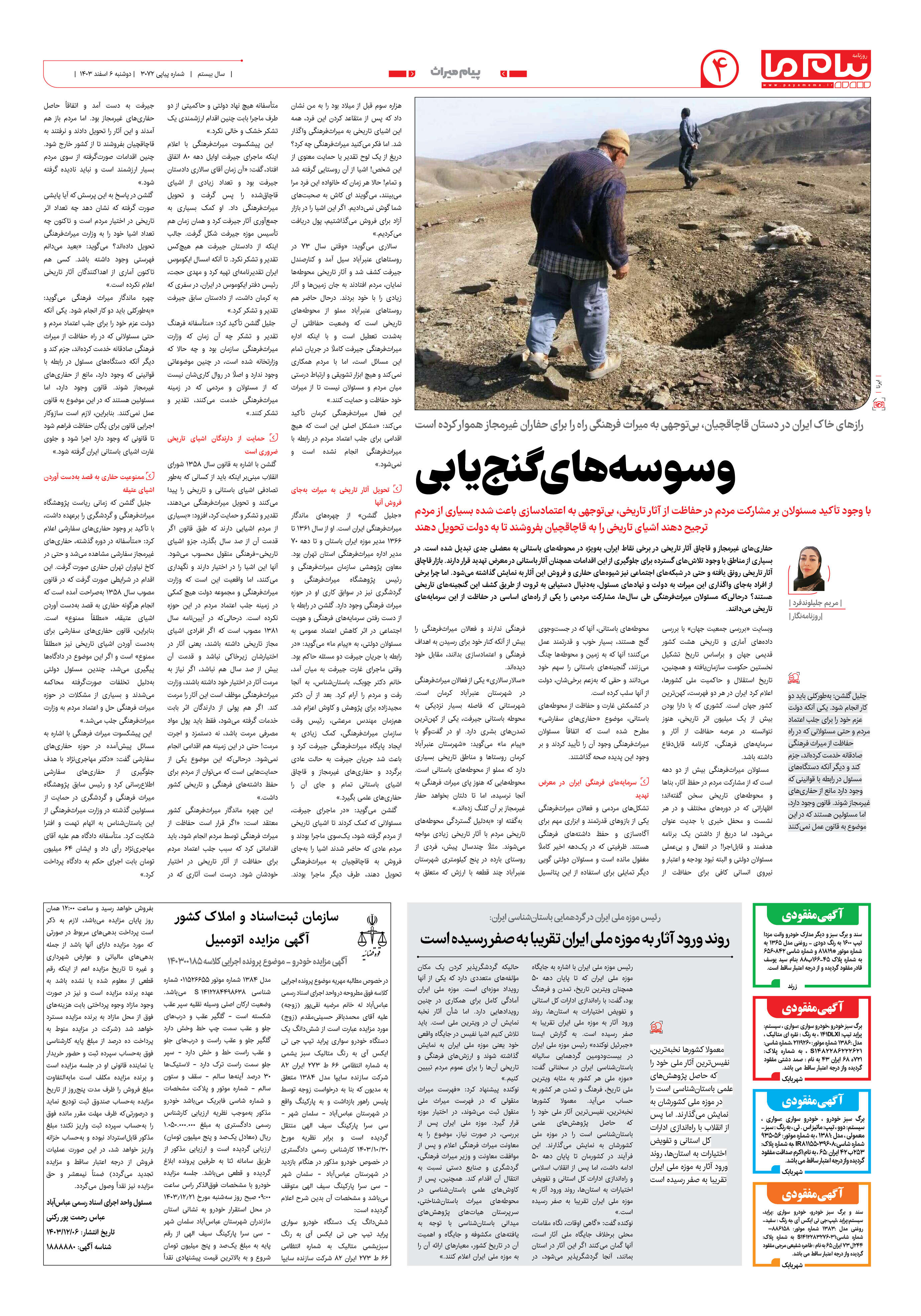 صفحه ۴ شماره ۳۰۷۲ روزنامه پیام ما