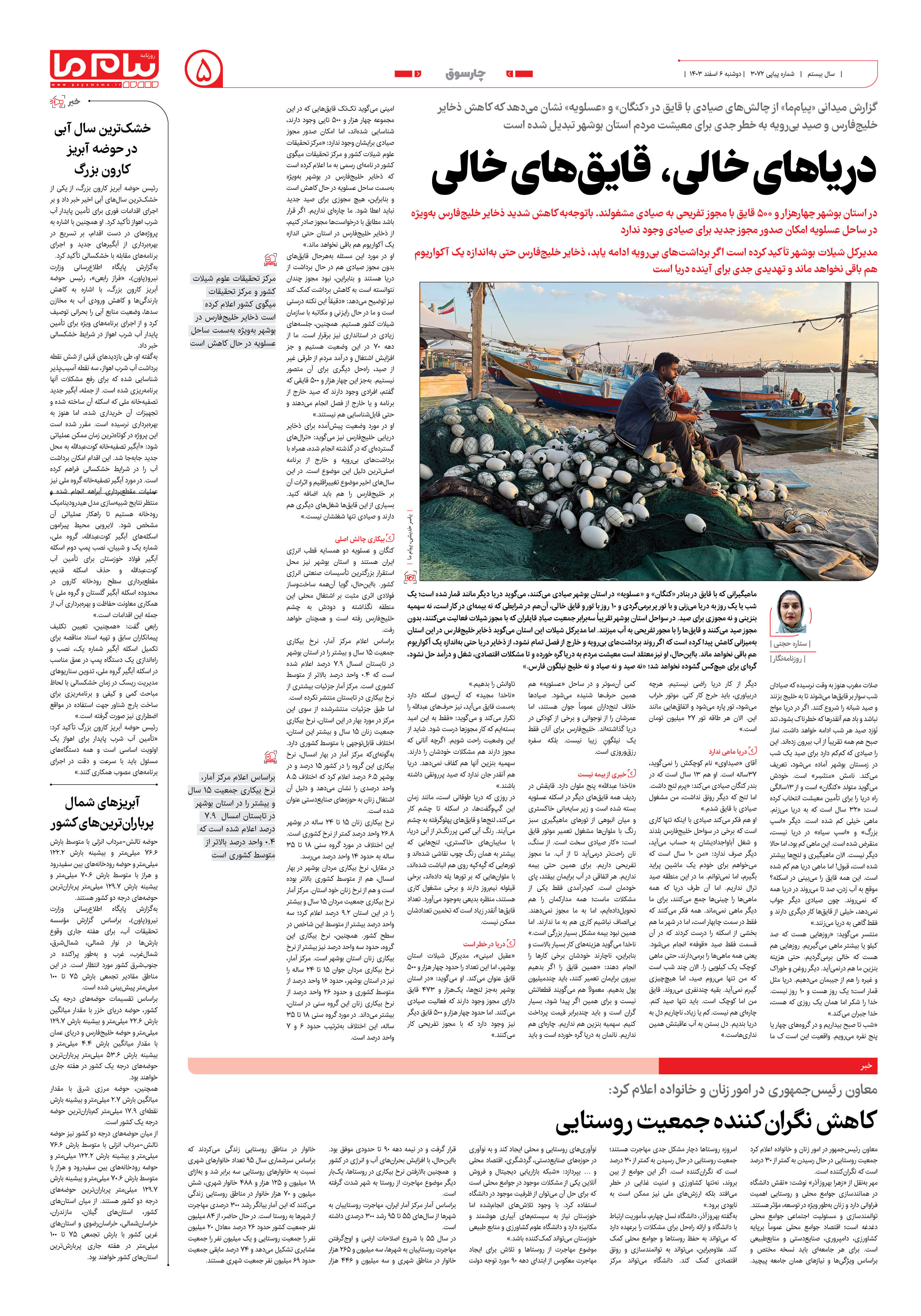 صفحه ۵ شماره ۳۰۷۲ روزنامه پیام ما