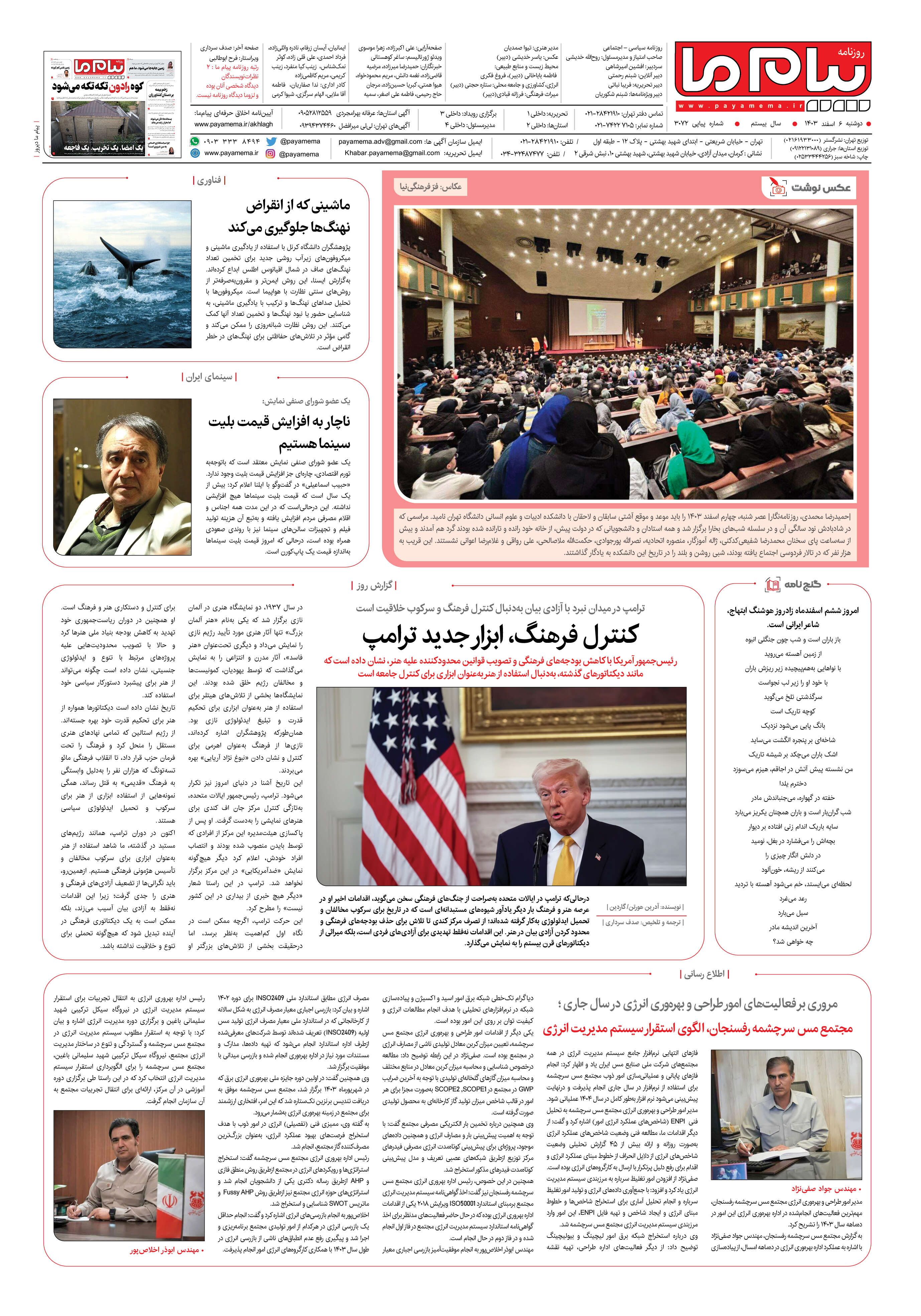 صفحه ۸ شماره ۳۰۷۲ روزنامه پیام ما
