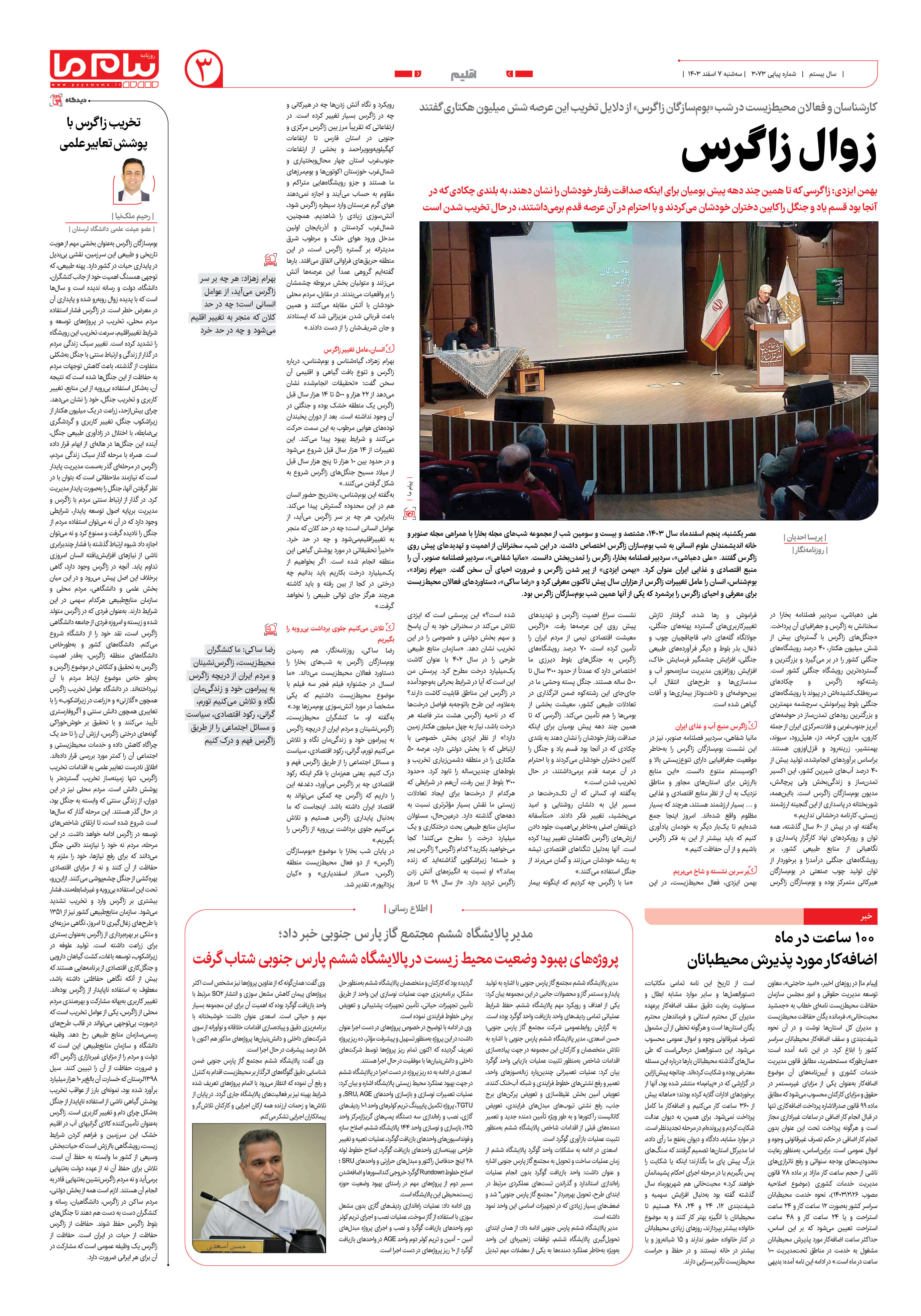 صفحه ۳ شماره ۳۰۷۳ روزنامه پیام ما