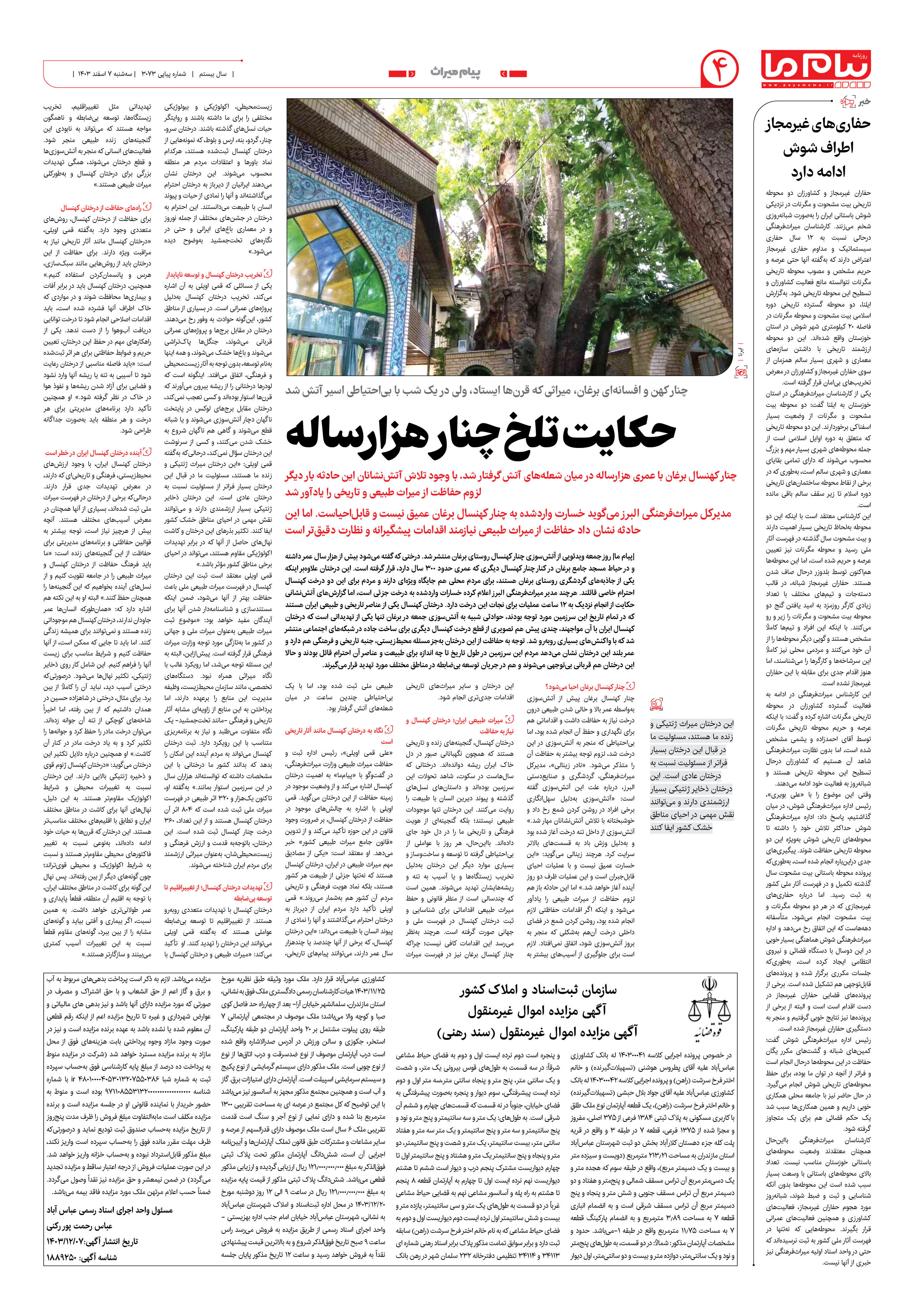 صفحه ۴ شماره ۳۰۷۳ روزنامه پیام ما
