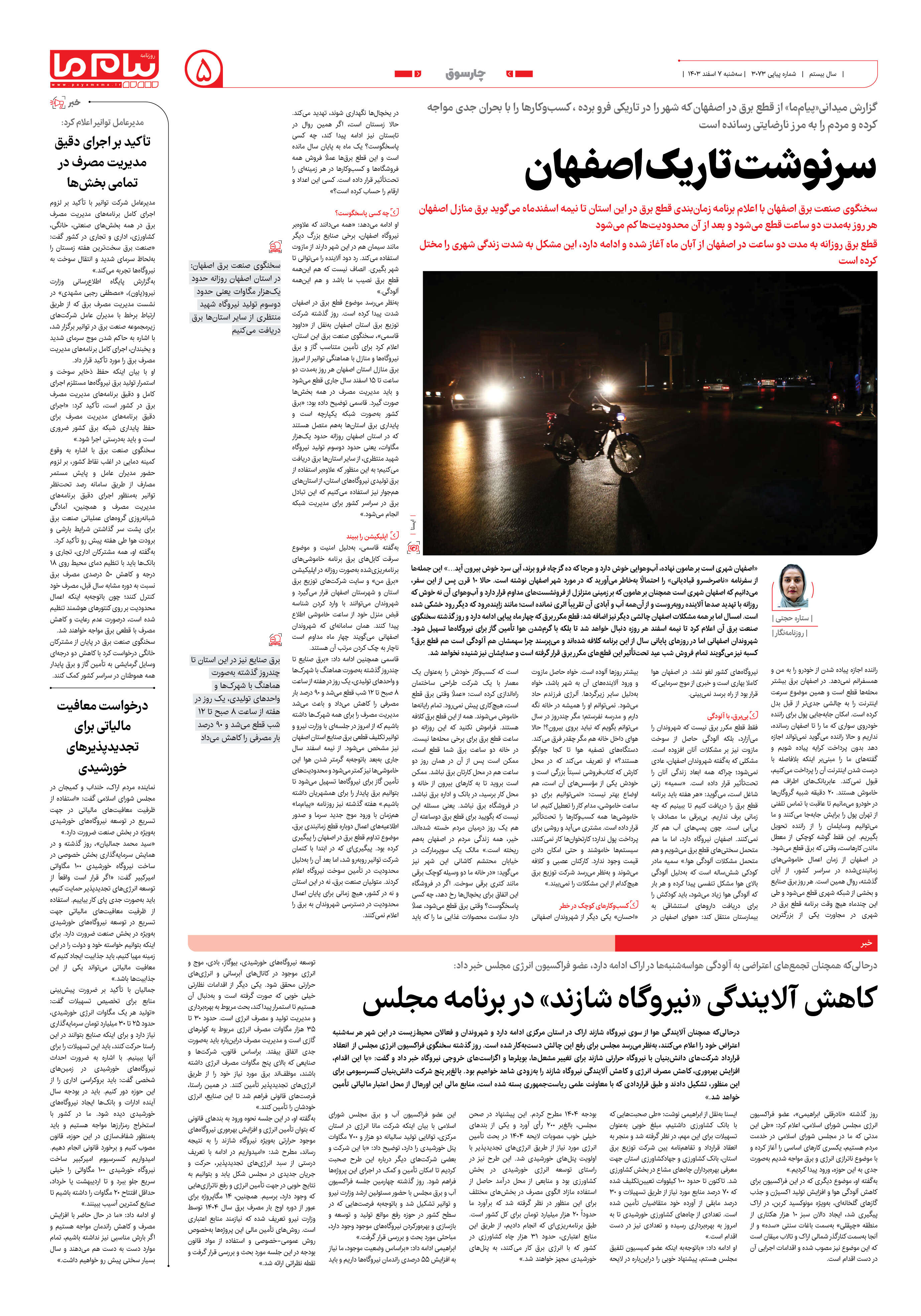 صفحه ۵ شماره ۳۰۷۳ روزنامه پیام ما
