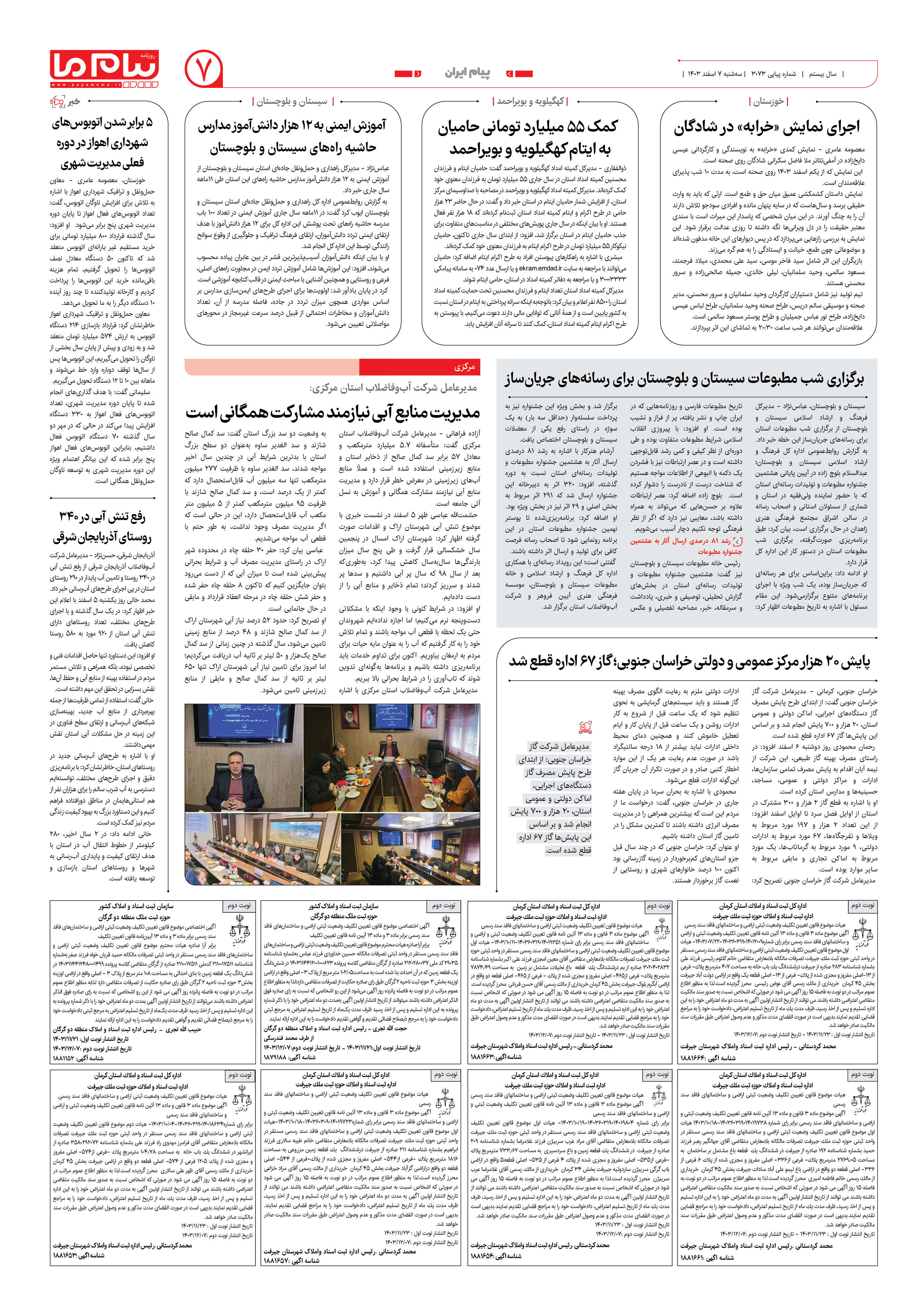 صفحه ۷ شماره ۳۰۷۳ روزنامه پیام ما