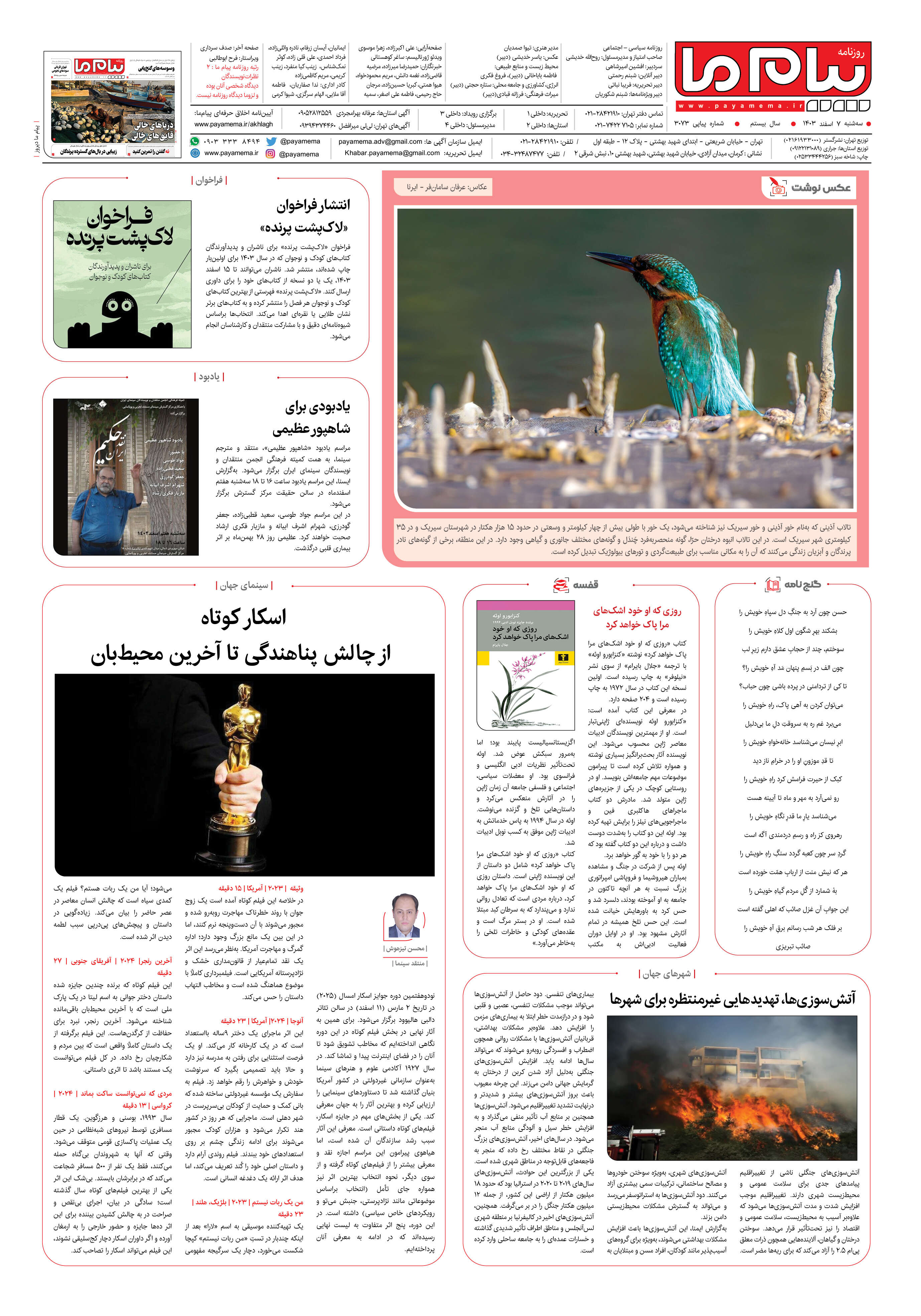 صفحه ۸ شماره ۳۰۷۳ روزنامه پیام ما
