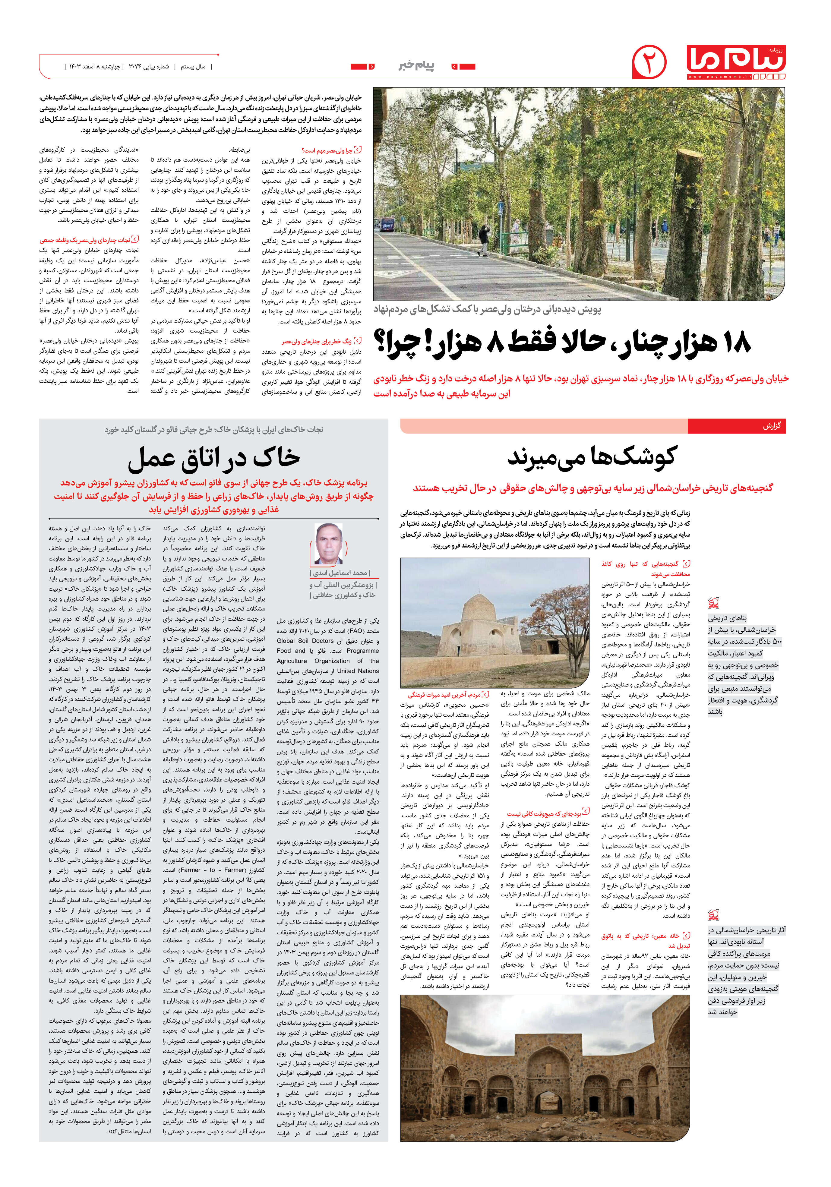 صفحه ۲ شماره ۳۰۷۴ روزنامه پیام ما