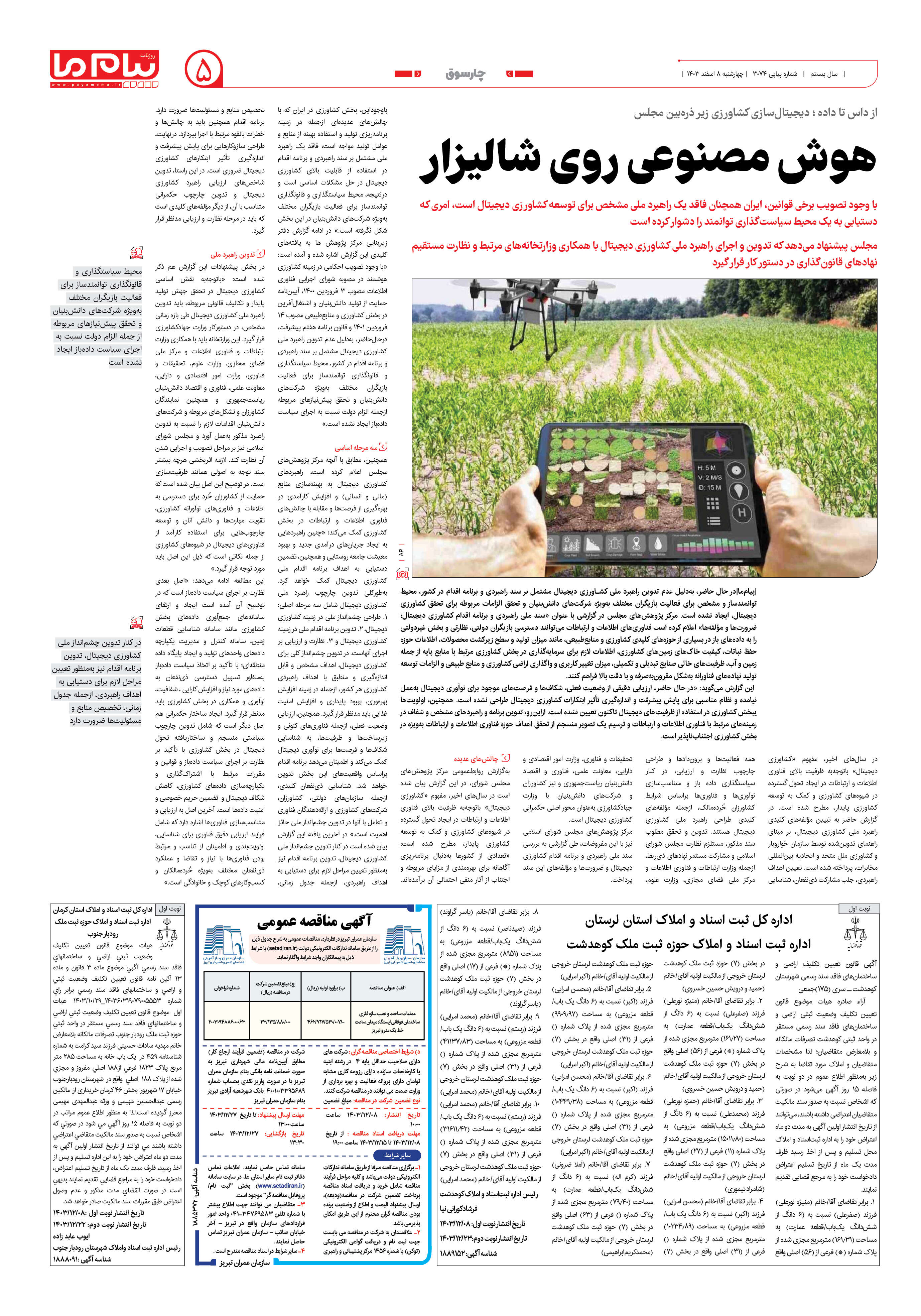 صفحه ۵ شماره ۳۰۷۴ روزنامه پیام ما