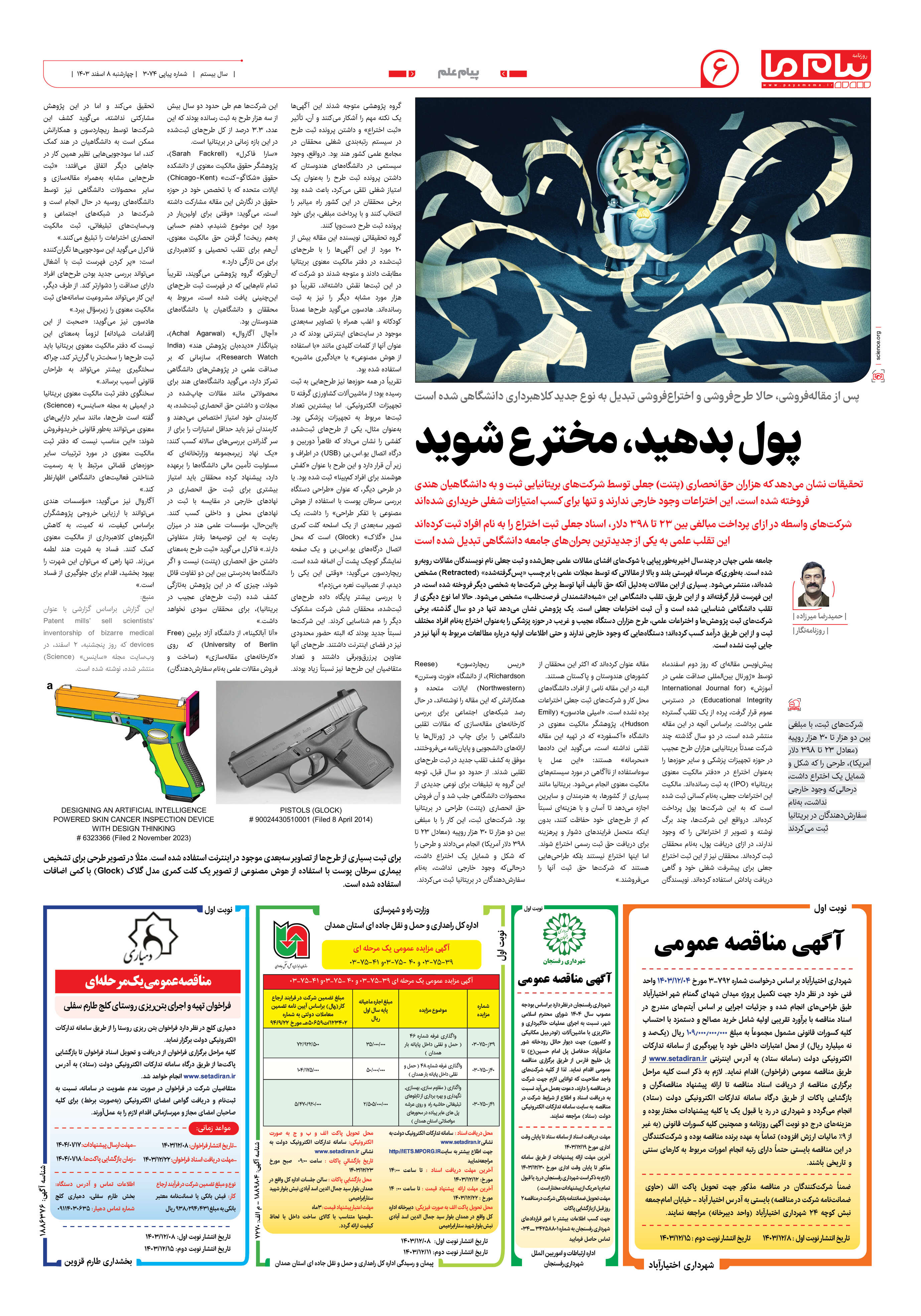 صفحه ۶ شماره ۳۰۷۴ روزنامه پیام ما