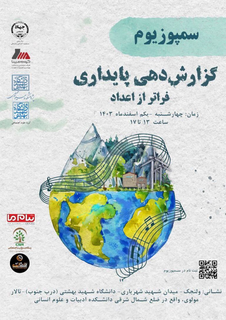 گزارش‌دهی پایدار؛ از اعداد به تأثیرات واقعی
