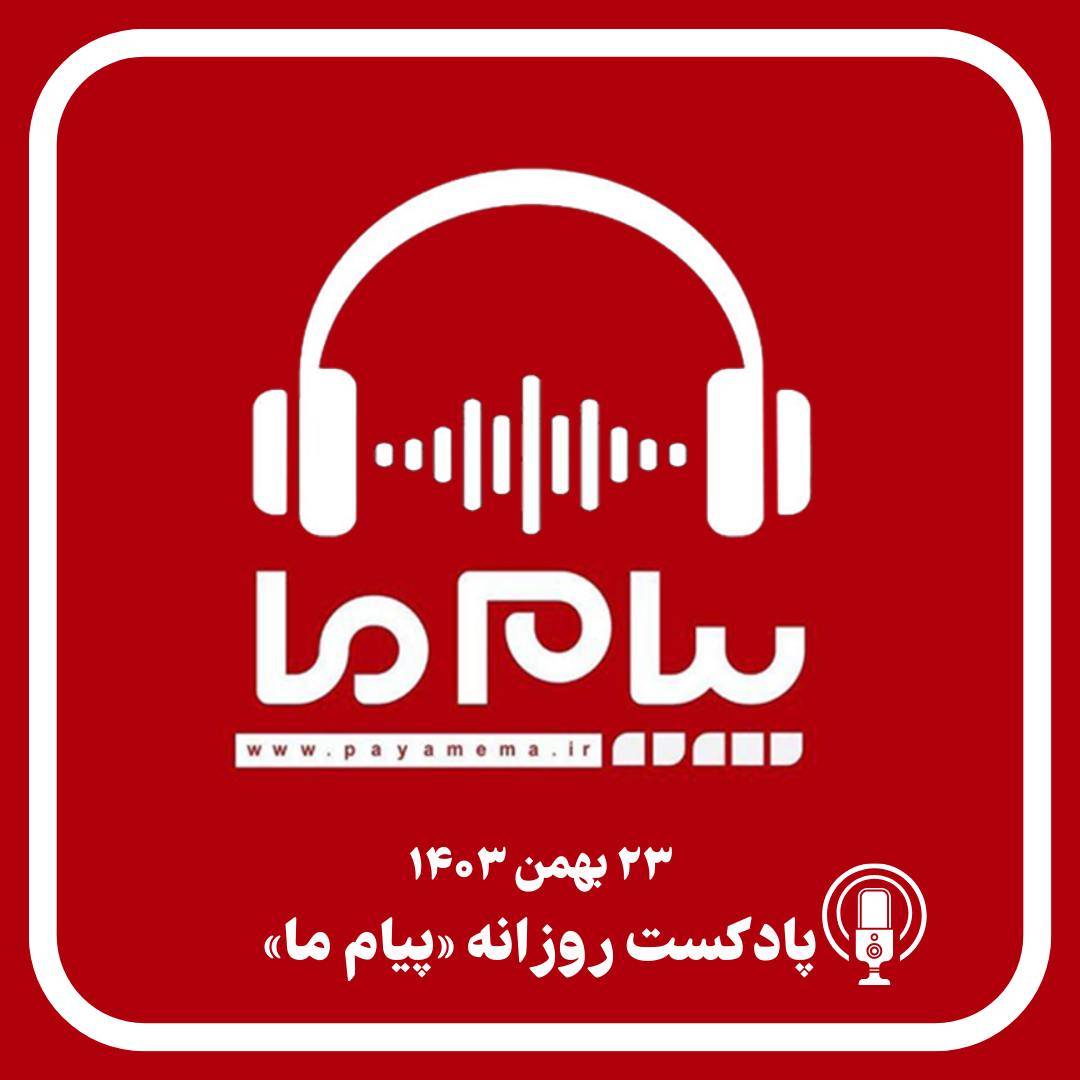 پادکست خبری بیست و سوم بهمن
