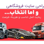 طراحی سایت در تهران با بهین آوا – اولین گام برای حضور آنلاین موفق