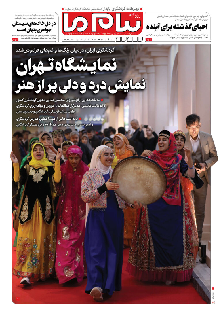 ویژه‌نامه گردشگری پایدار (هجدهمین نمایشگاه گردشگری تهران)