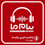 پادکست پیام ما