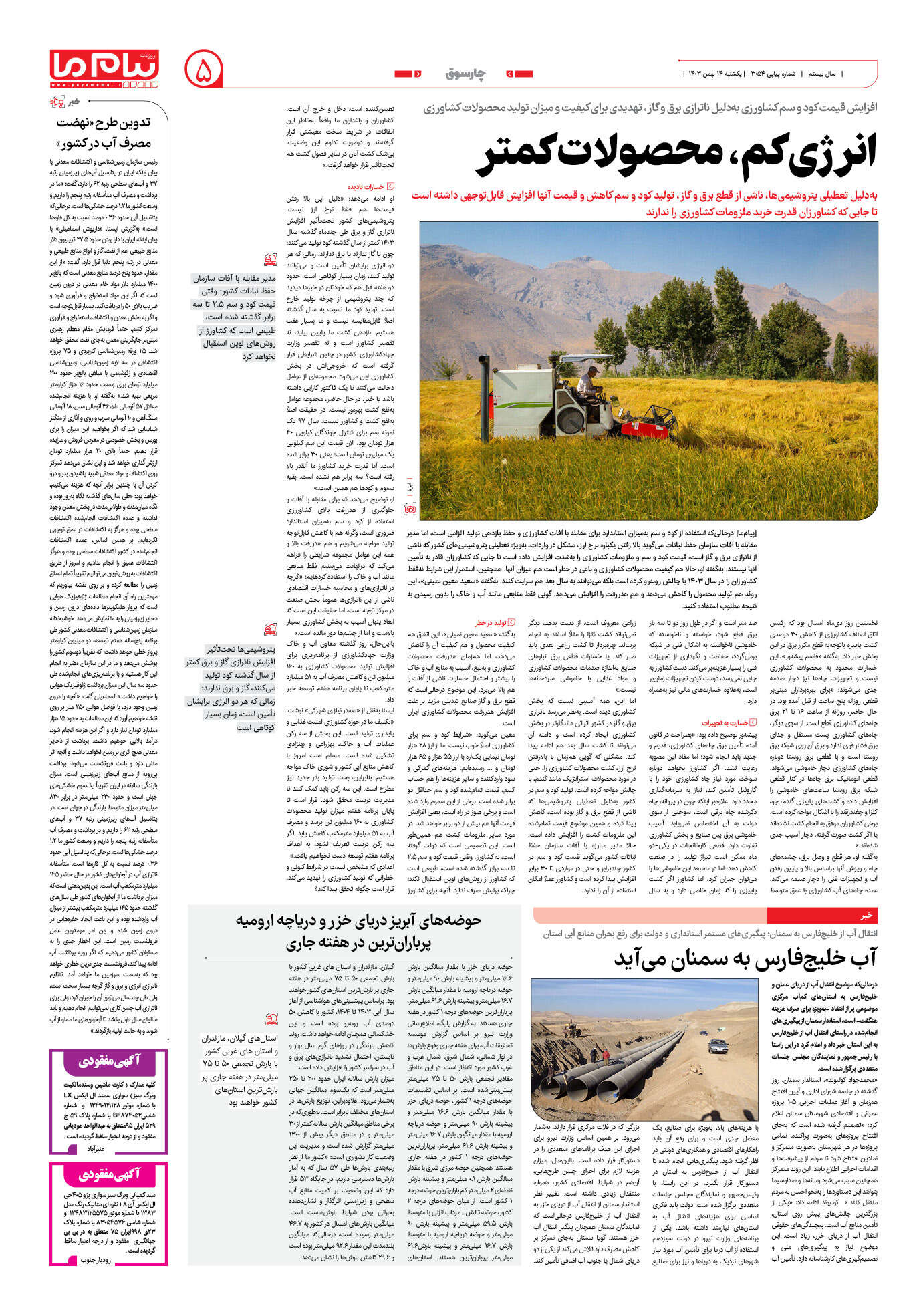 صفحه ۵ شماره ۳۰۵۴ روزنامه پیام ما