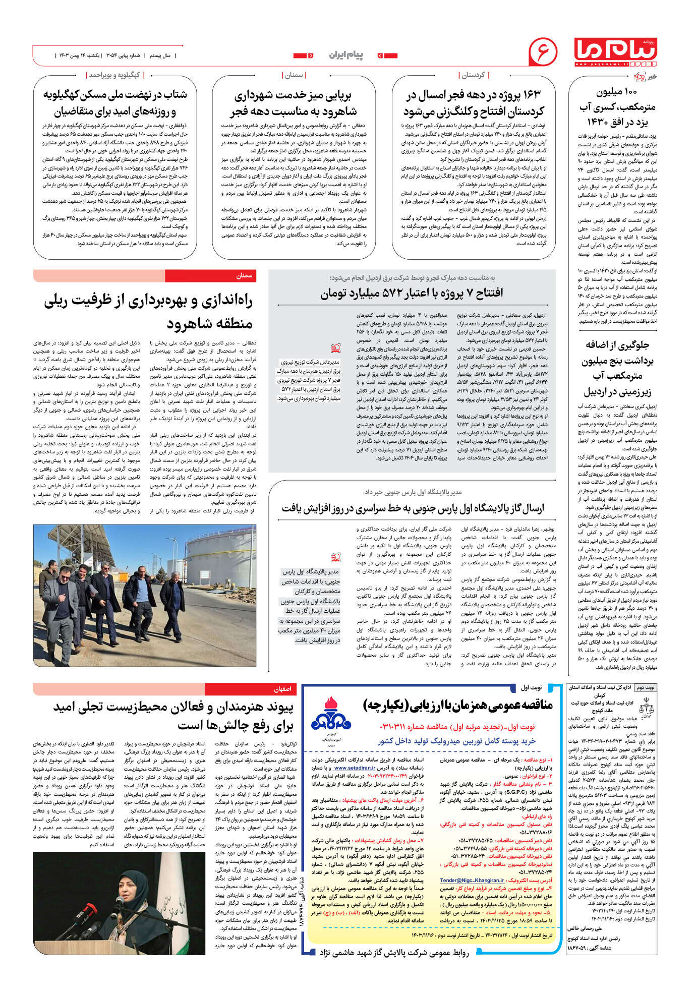 صفحه ۶ شماره ۳۰۵۴ روزنامه پیام ما