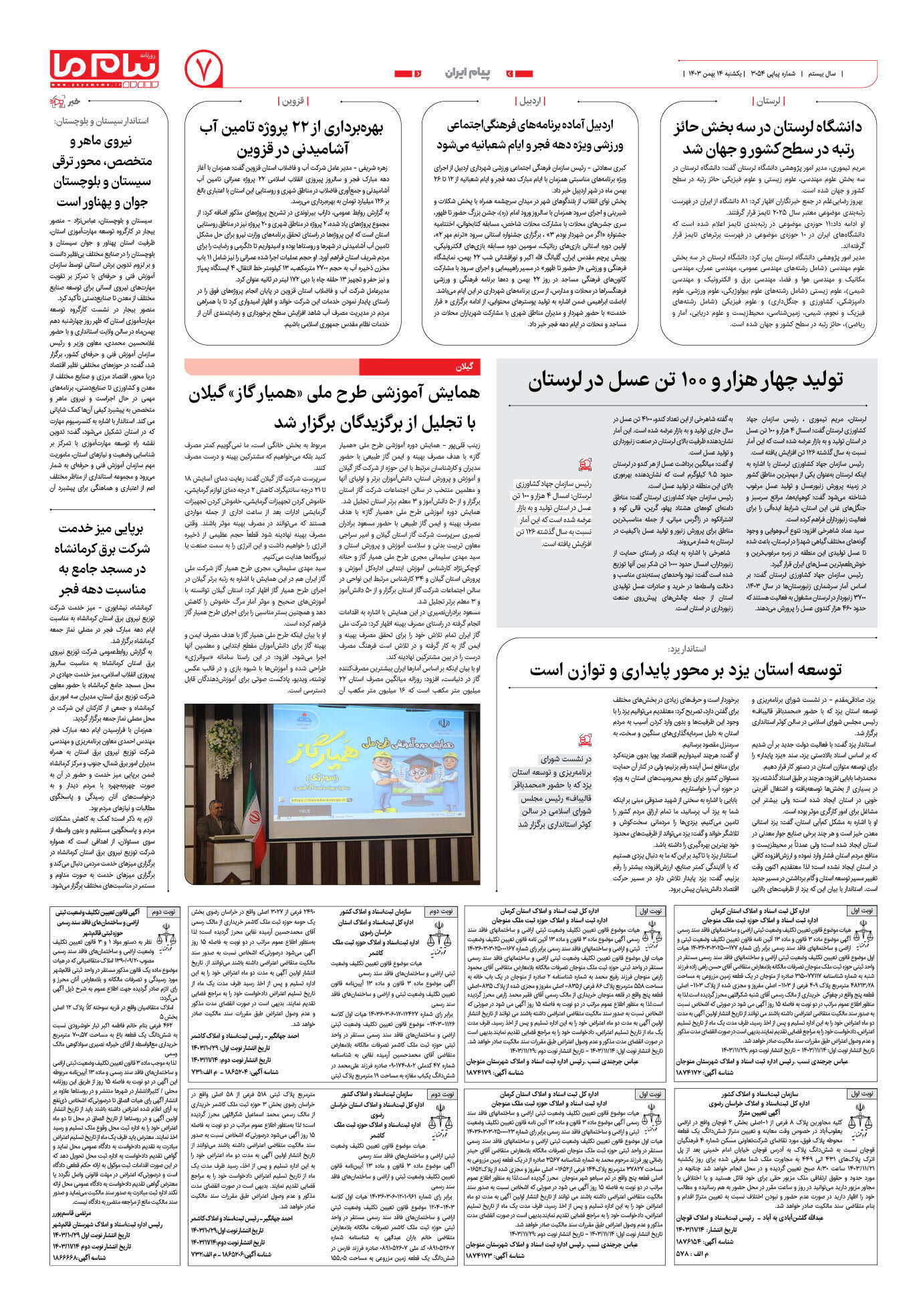 صفحه ۷ شماره ۳۰۵۴ روزنامه پیام ما