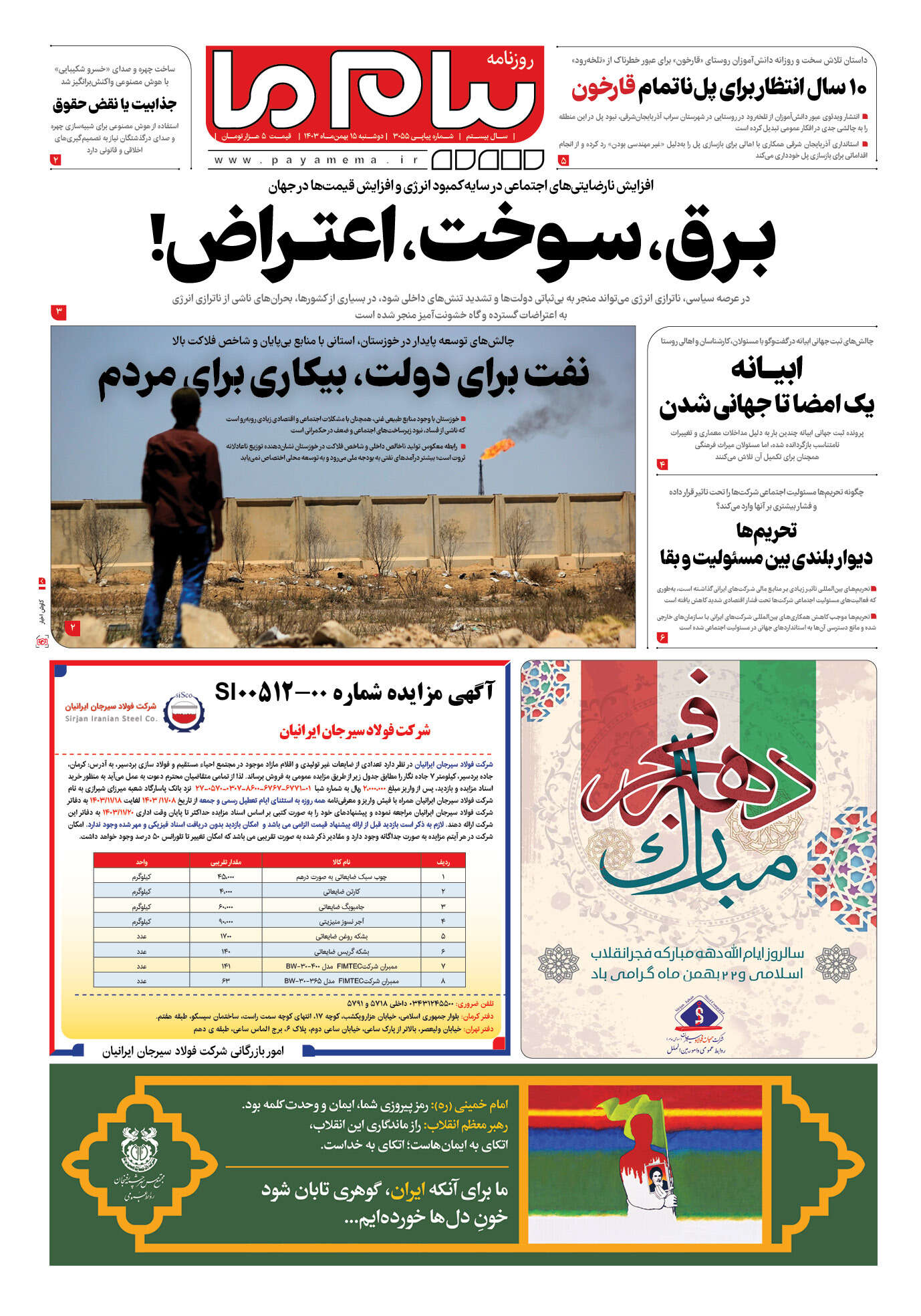 صفحه ۱ شماره ۳۰۵۵ روزنامه پیام ما