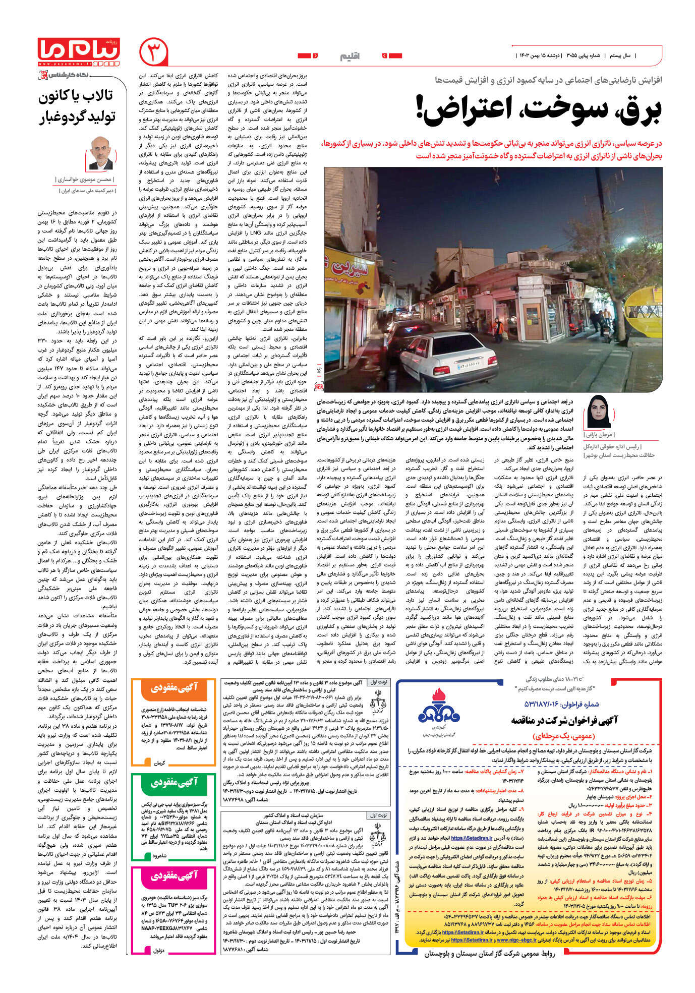 صفحه ۳ شماره ۳۰۵۵ روزنامه پیام ما