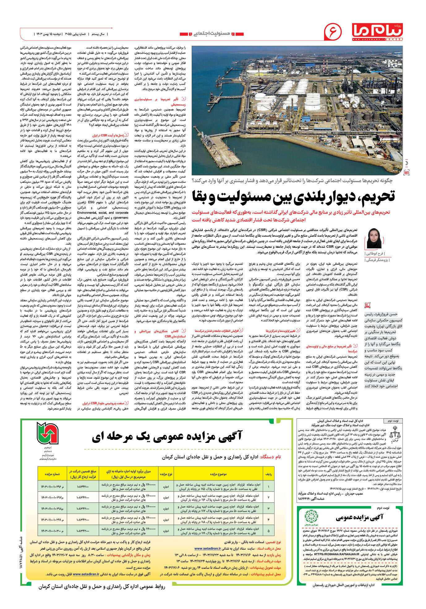 صفحه ۶ شماره ۳۰۵۵ روزنامه پیام ما