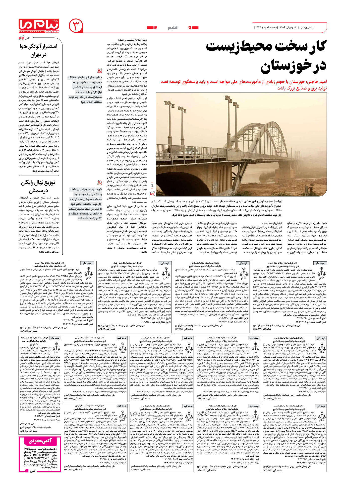 صفحه ۳ شماره ۳۰۵۶ روزنامه پیام ما