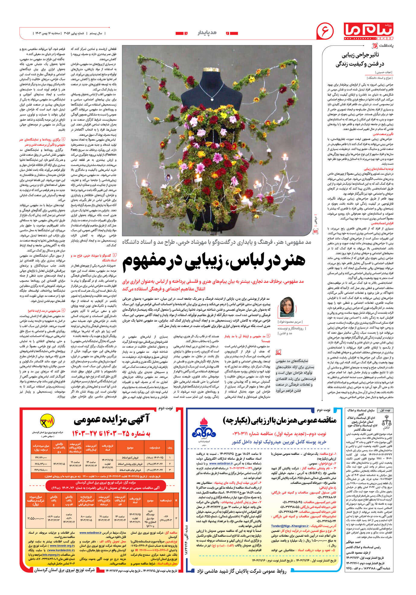 صفحه ۶ شماره ۳۰۵۶ روزنامه پیام ما