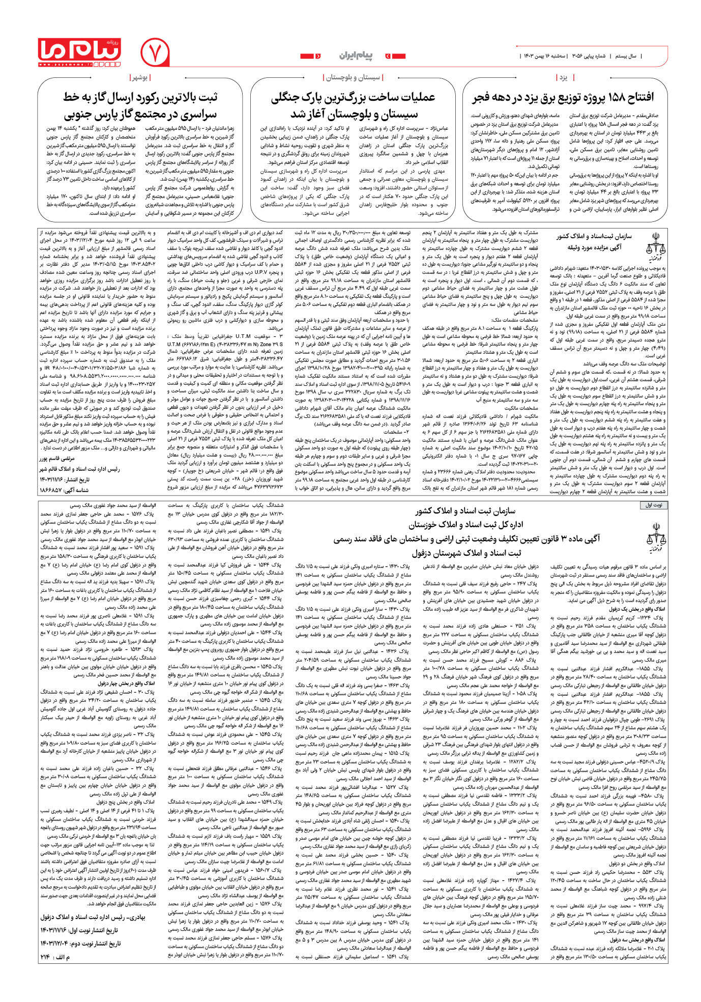 صفحه ۷ شماره ۳۰۵۶ روزنامه پیام ما