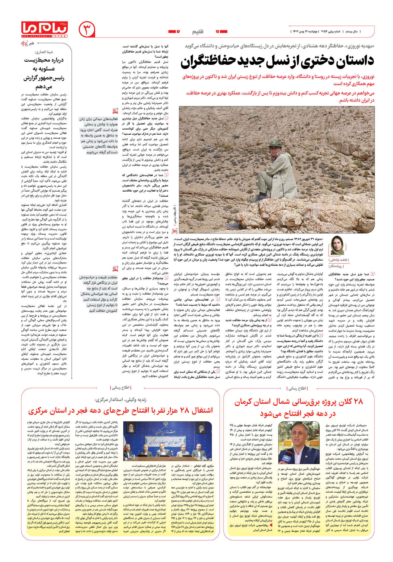 صفحه ۳ شماره ۳۰۵۷ روزنامه پیام ما
