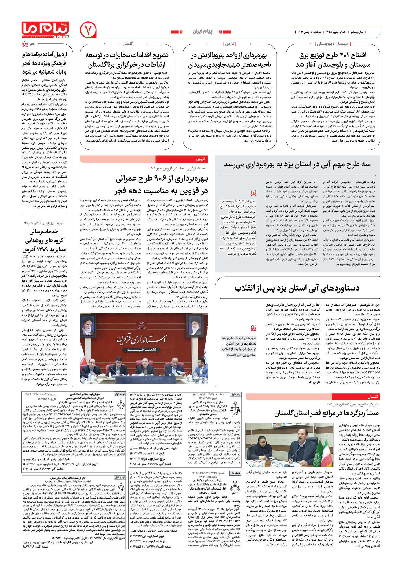 صفحه ۷ شماره ۳۰۵۷ روزنامه پیام ما