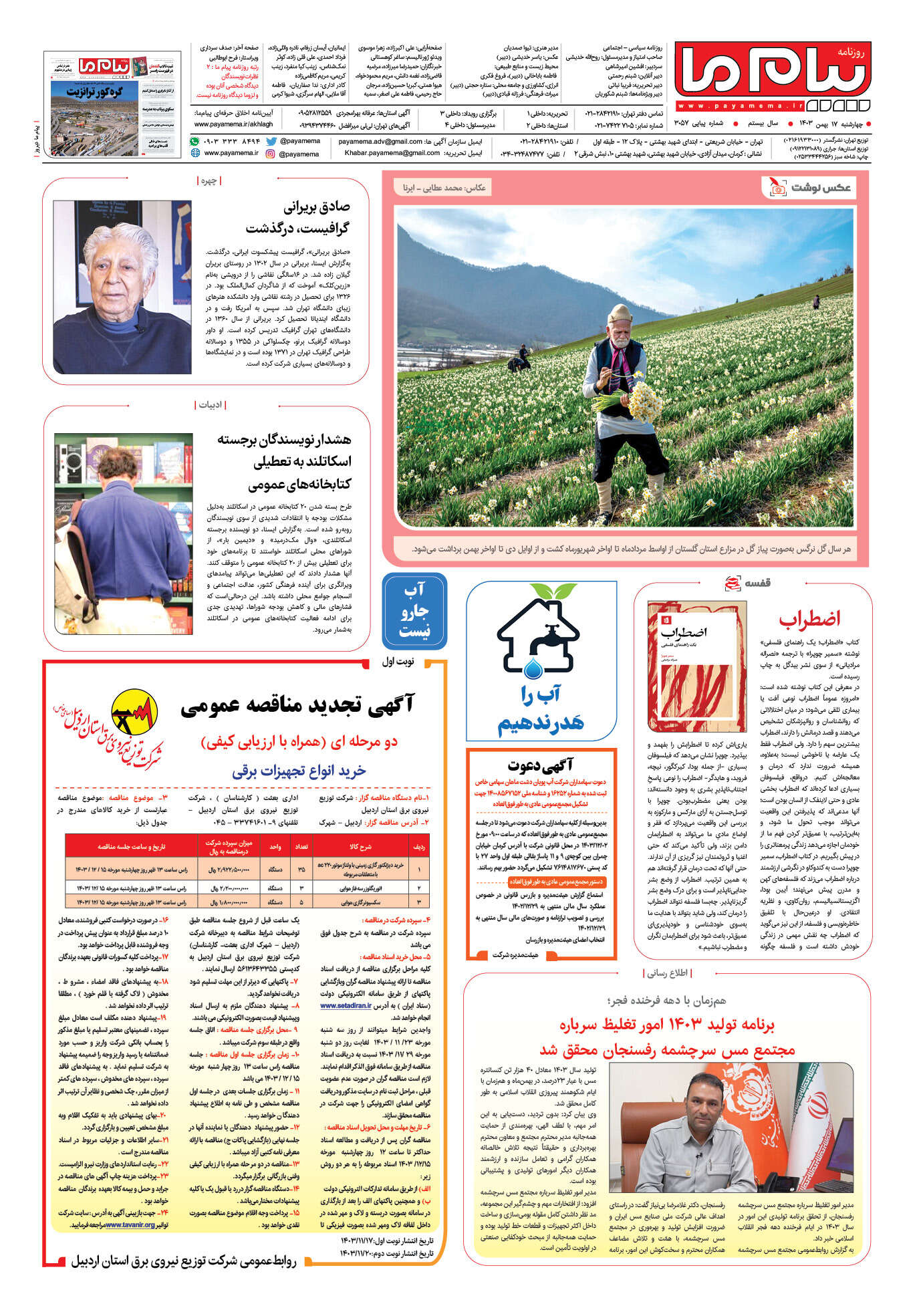 صفحه ۸ شماره ۳۰۵۷ روزنامه پیام ما