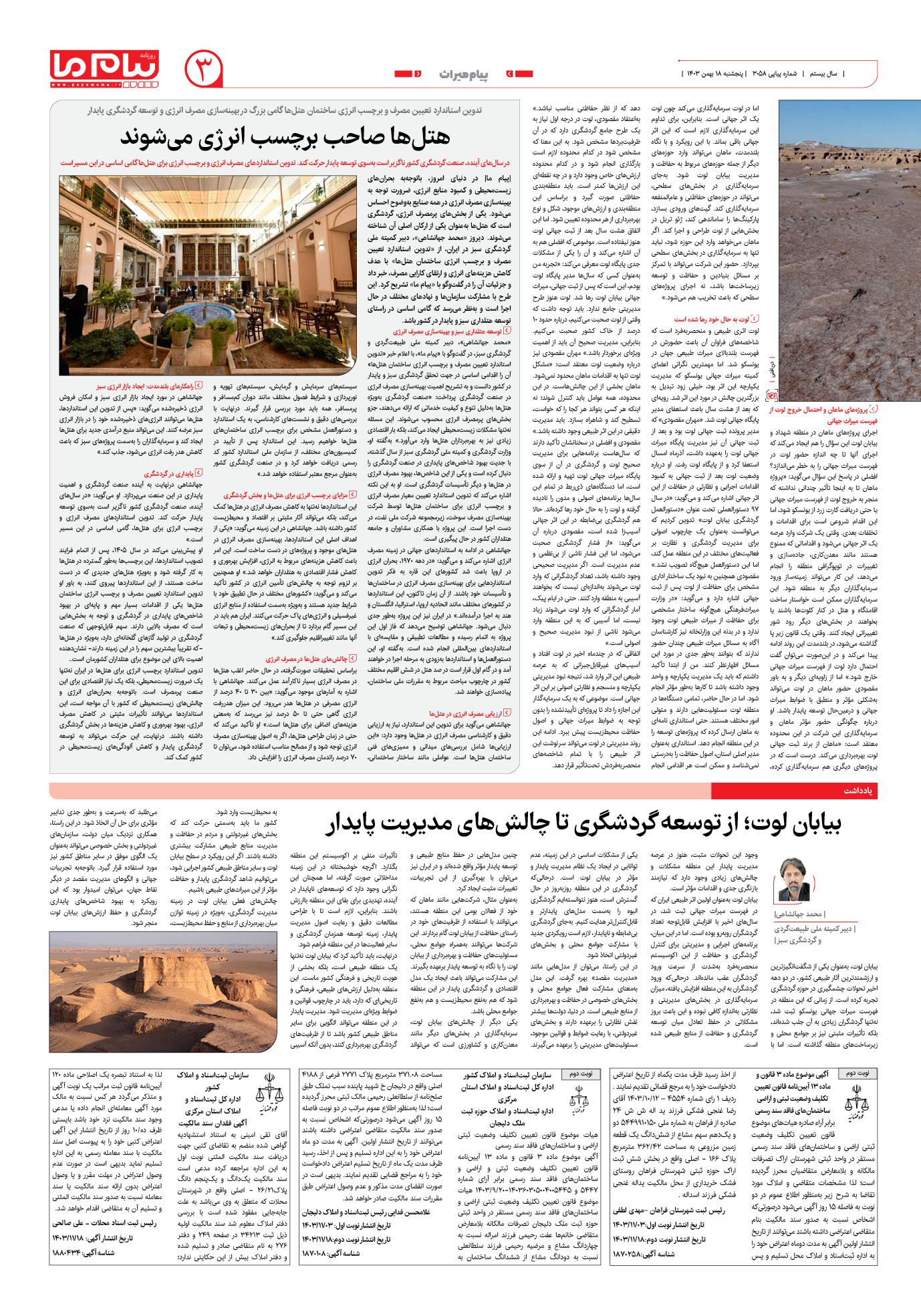 صفحه ۳ شماره ۳۰۵۸ روزنامه پیام ما
