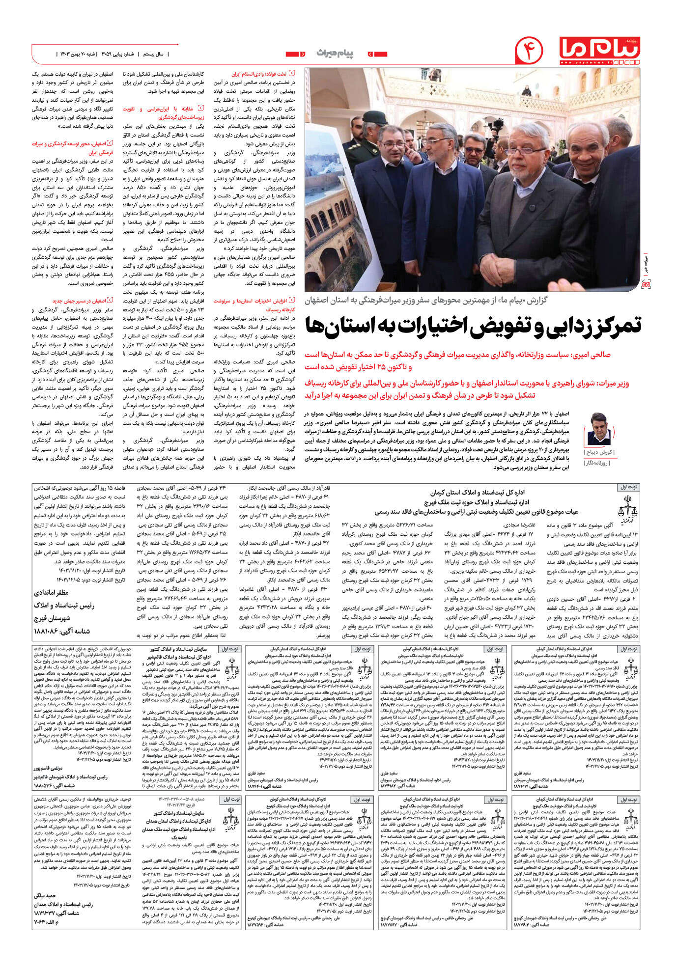 صفحه ۴ شماره ۳۰۵۹ روزنامه پیام ما