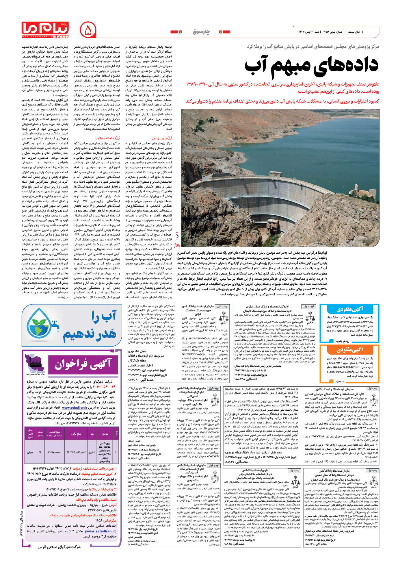 صفحه ۵ شماره ۳۰۵۹ روزنامه پیام ما