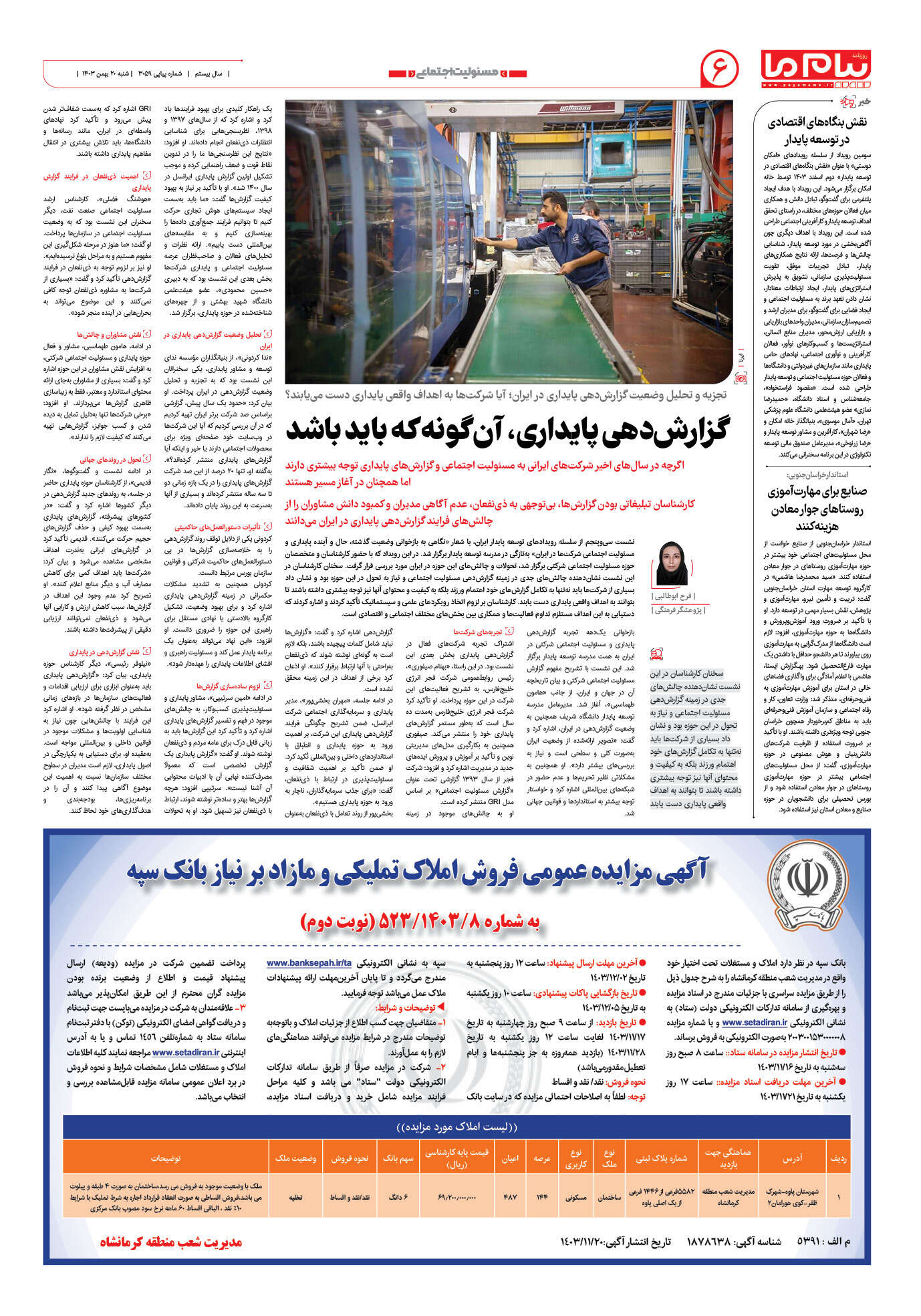 صفحه ۶ شماره ۳۰۵۹ روزنامه پیام ما