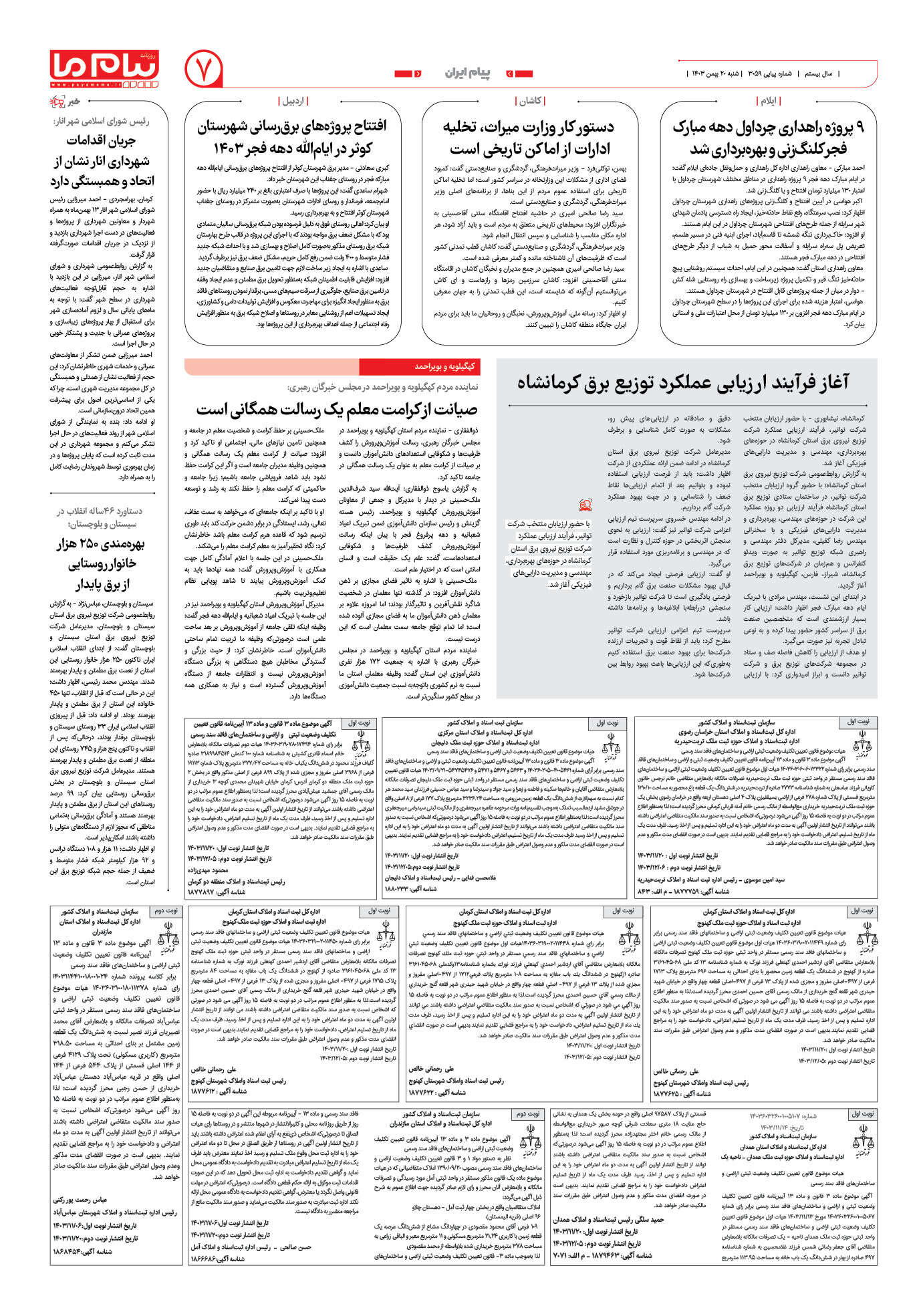 صفحه ۷ شماره ۳۰۵۹ روزنامه پیام ما