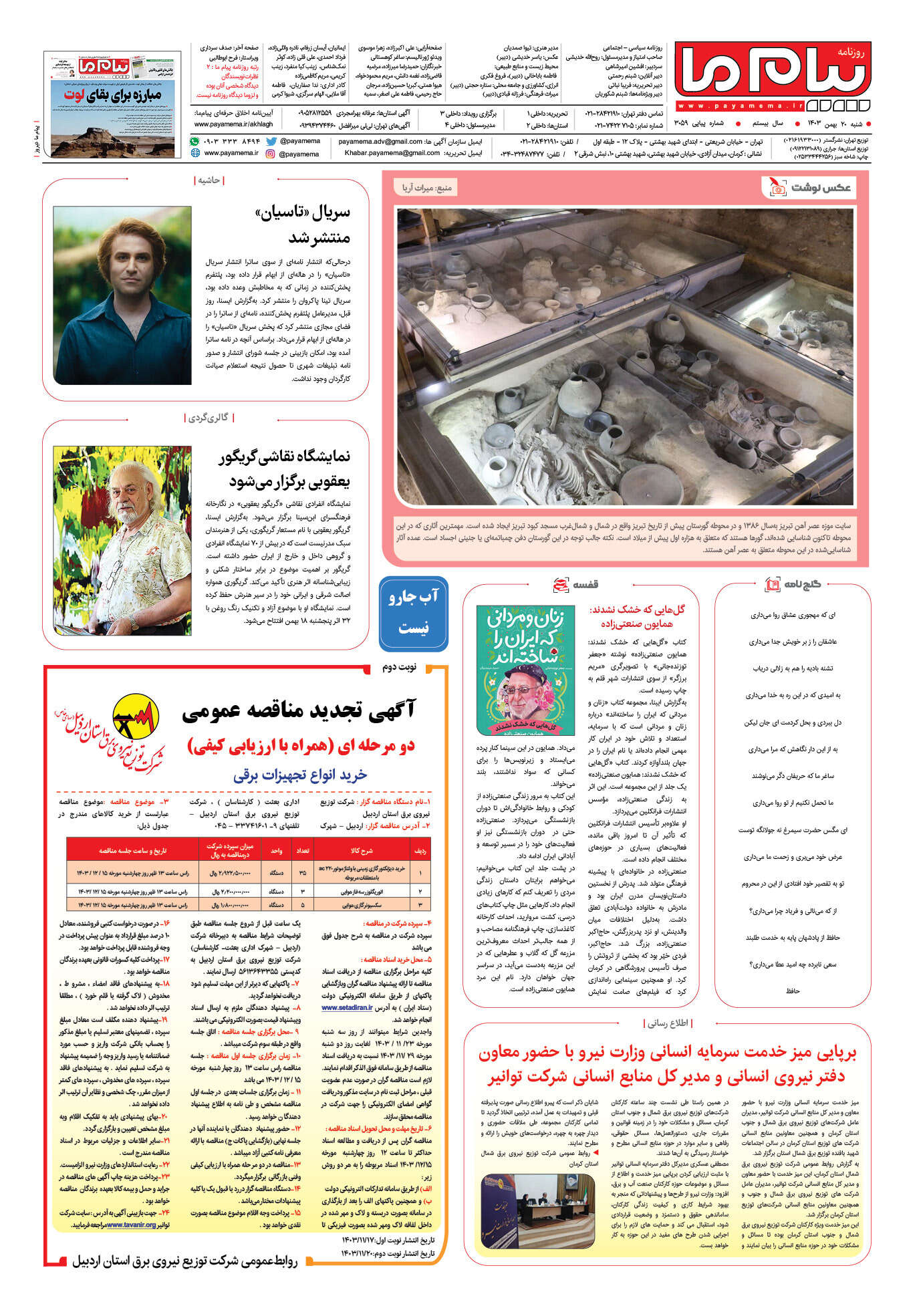 صفحه ۸ شماره ۳۰۵۹ روزنامه پیام ما