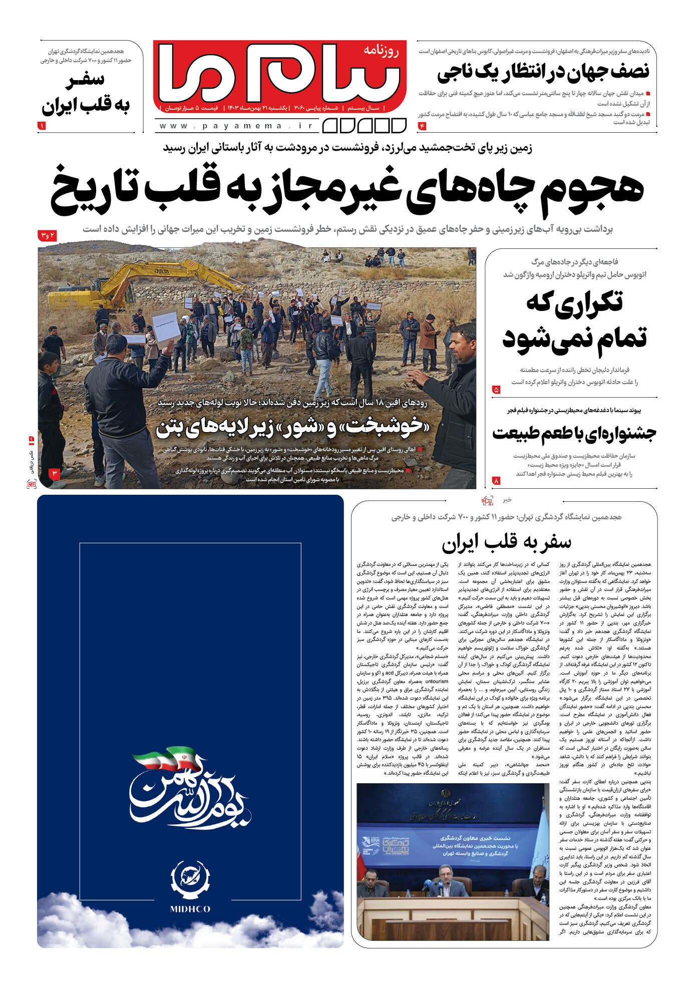 صفحه ۱ شماره ۳۰۶۰ روزنامه پیام ما