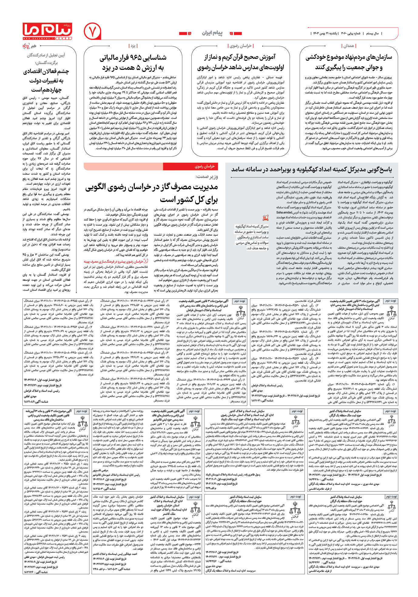 صفحه ۷ شماره ۳۰۶۰ روزنامه پیام ما