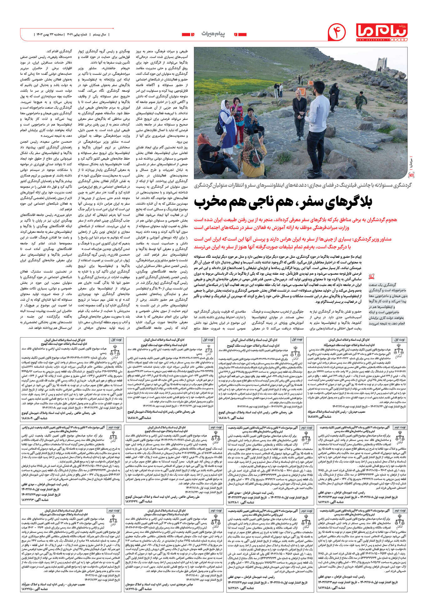 صفحه ۴ شماره ۳۰۶۱ روزنامه پیام ما