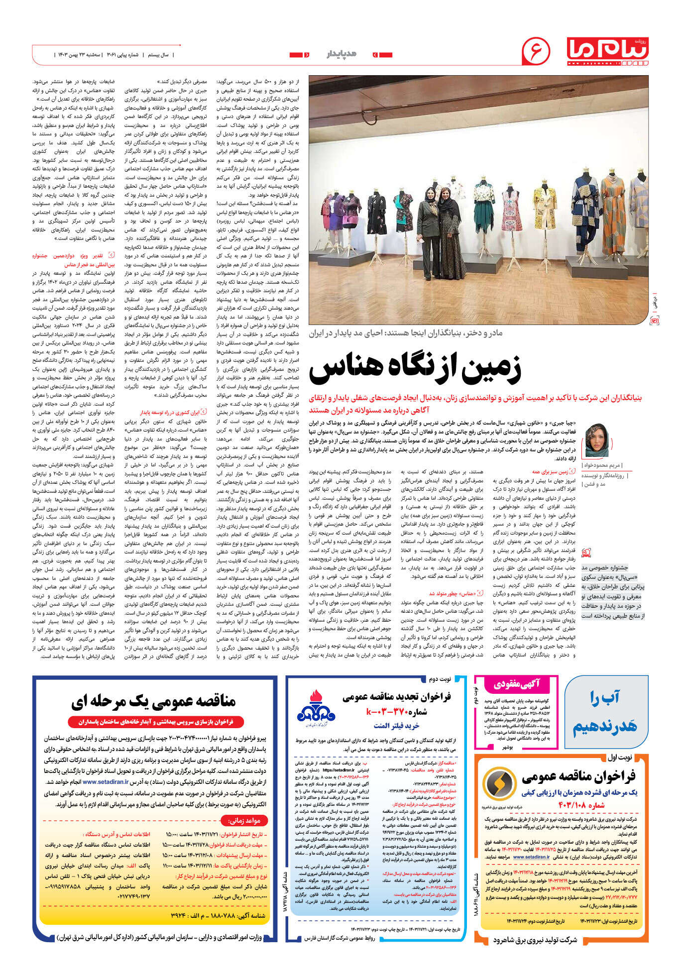 صفحه ۶ شماره ۳۰۶۱ روزنامه پیام ما