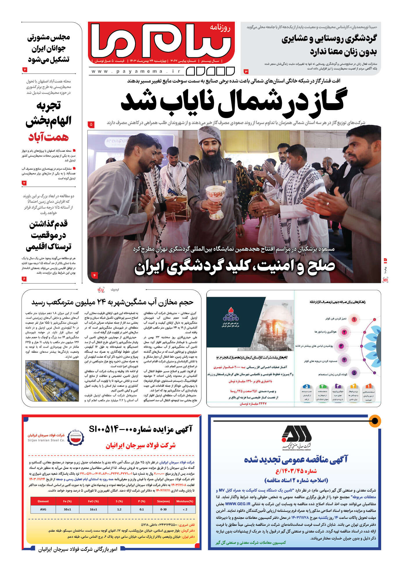صفحه ۱ شماره ۳۰۶۲ روزنامه پیام ما