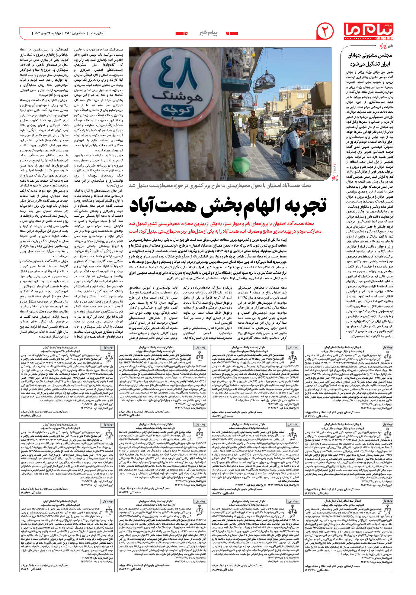 صفحه ۲ شماره ۳۰۶۲ روزنامه پیام ما