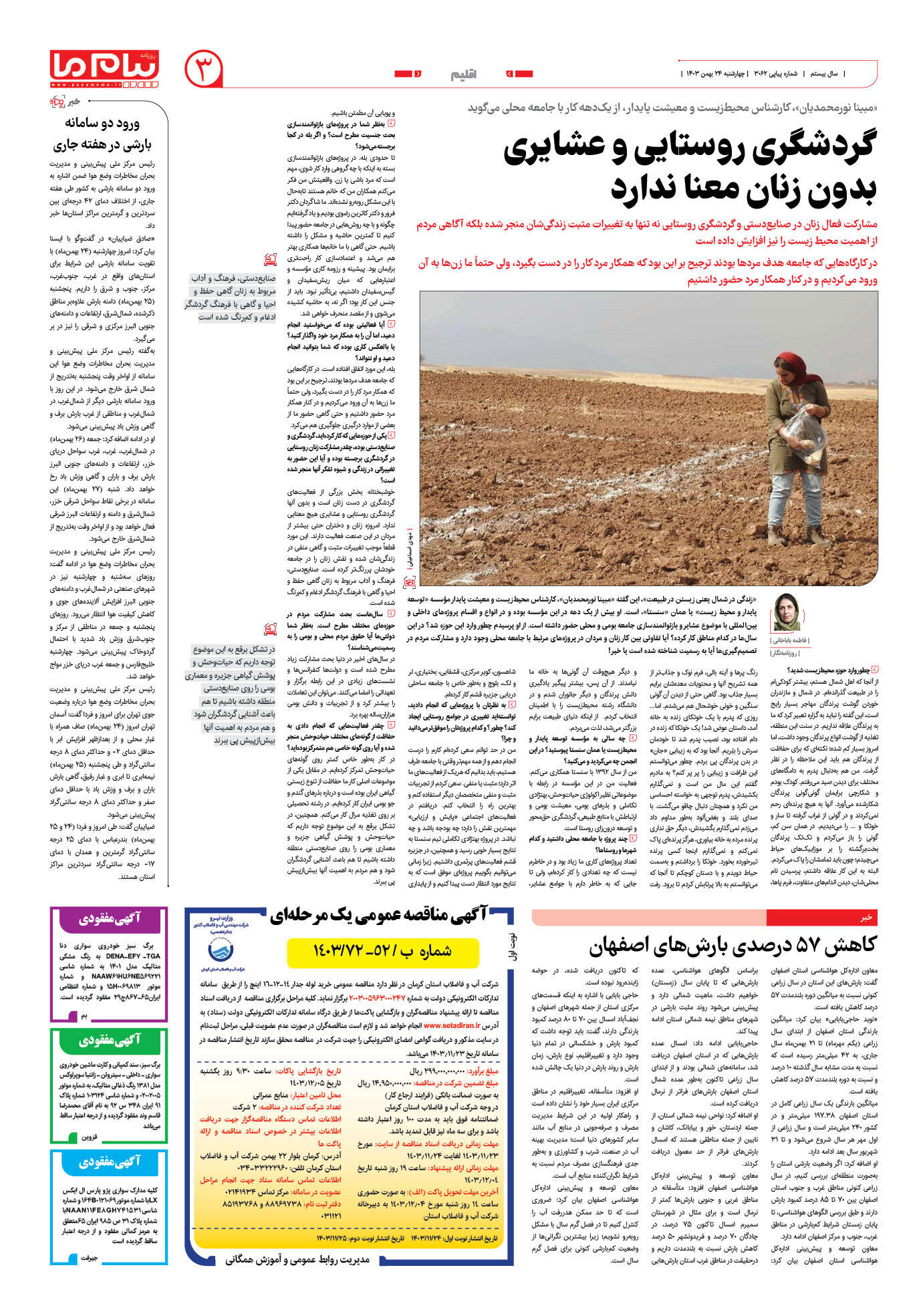 صفحه ۳ شماره ۳۰۶۲ روزنامه پیام ما