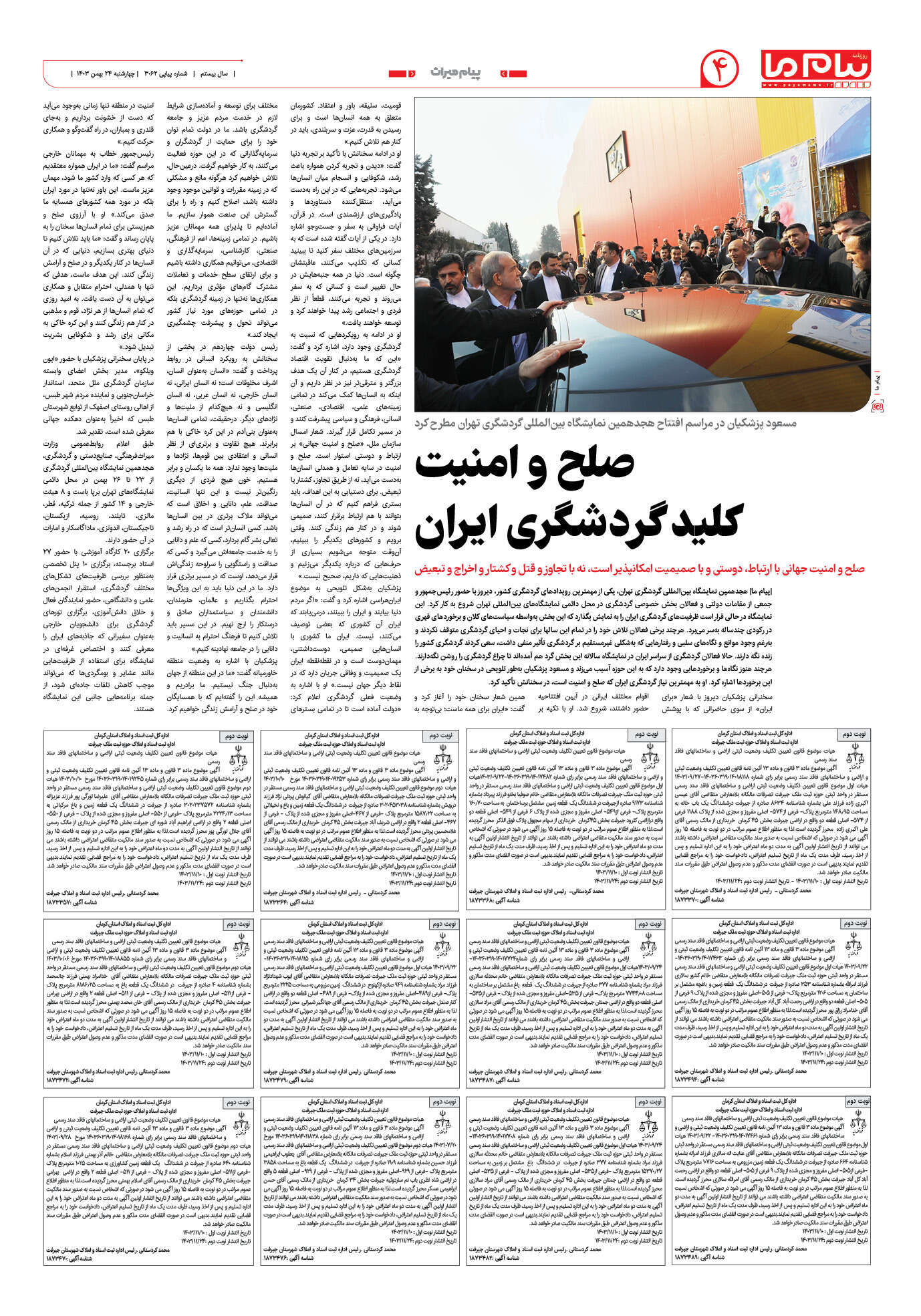 صفحه ۴ شماره ۳۰۶۲ روزنامه پیام ما