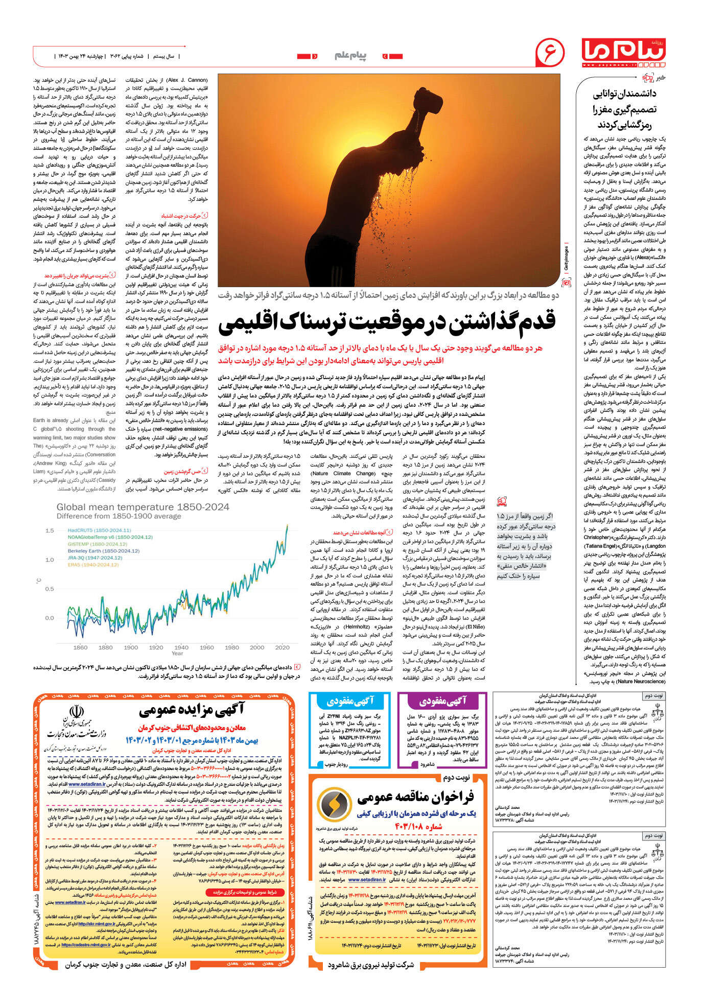 صفحه ۶ شماره ۳۰۶۲ روزنامه پیام ما
