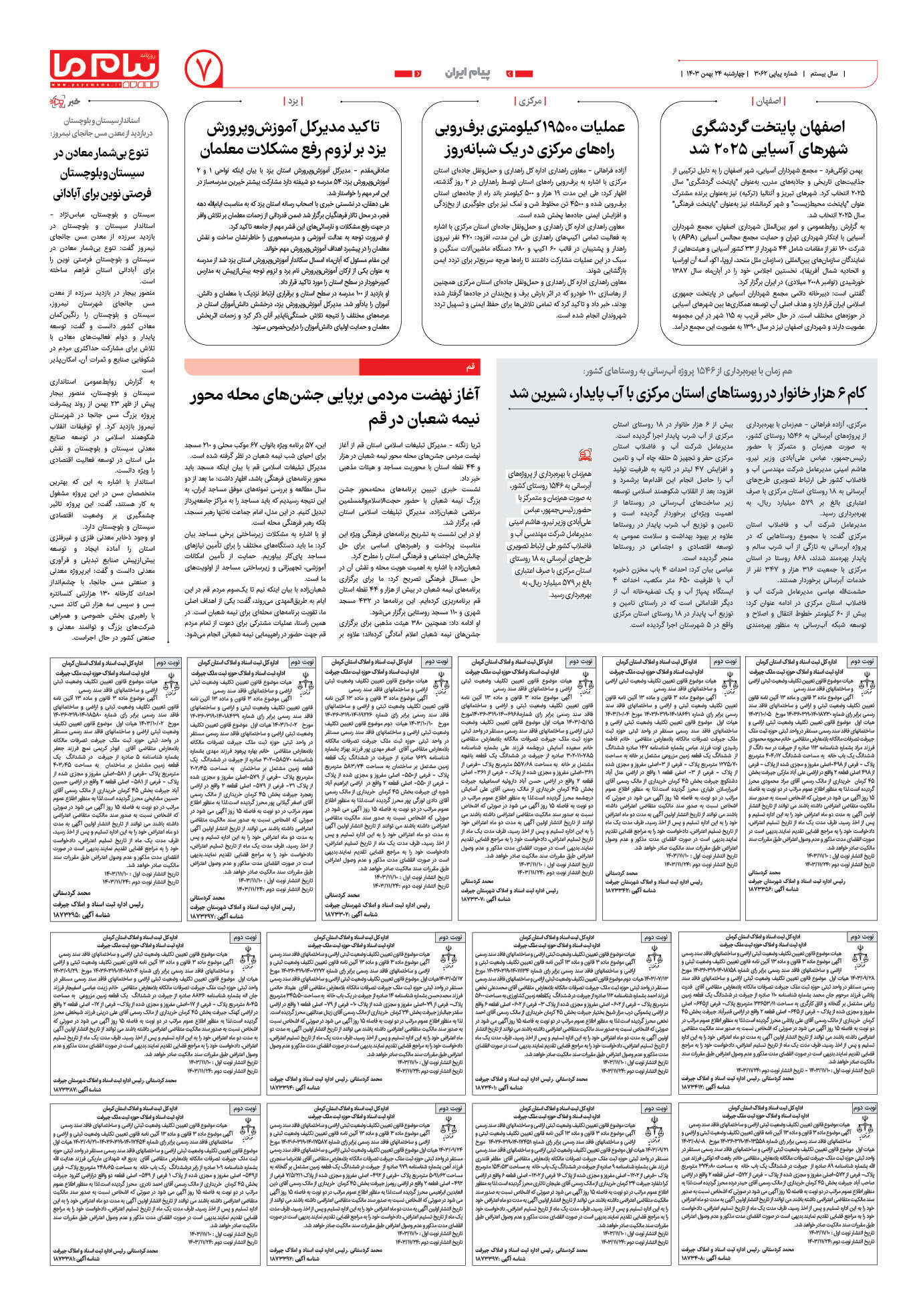 صفحه ۷ شماره ۳۰۶۲ روزنامه پیام ما