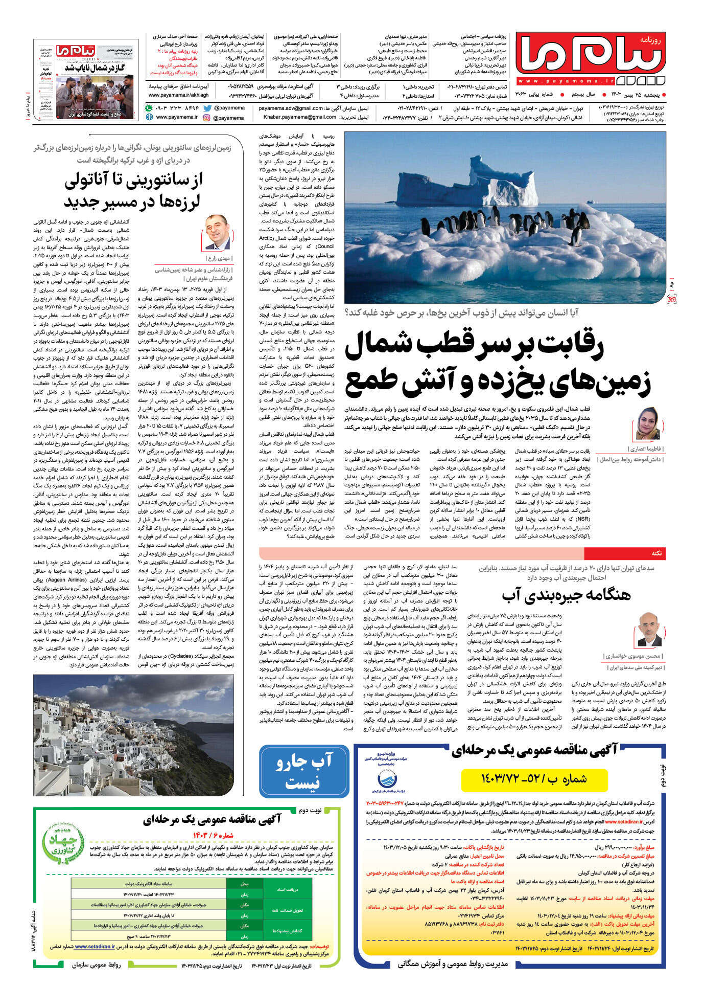 صفحه ۴ شماره ۳۰۶۳ روزنامه پیام ما