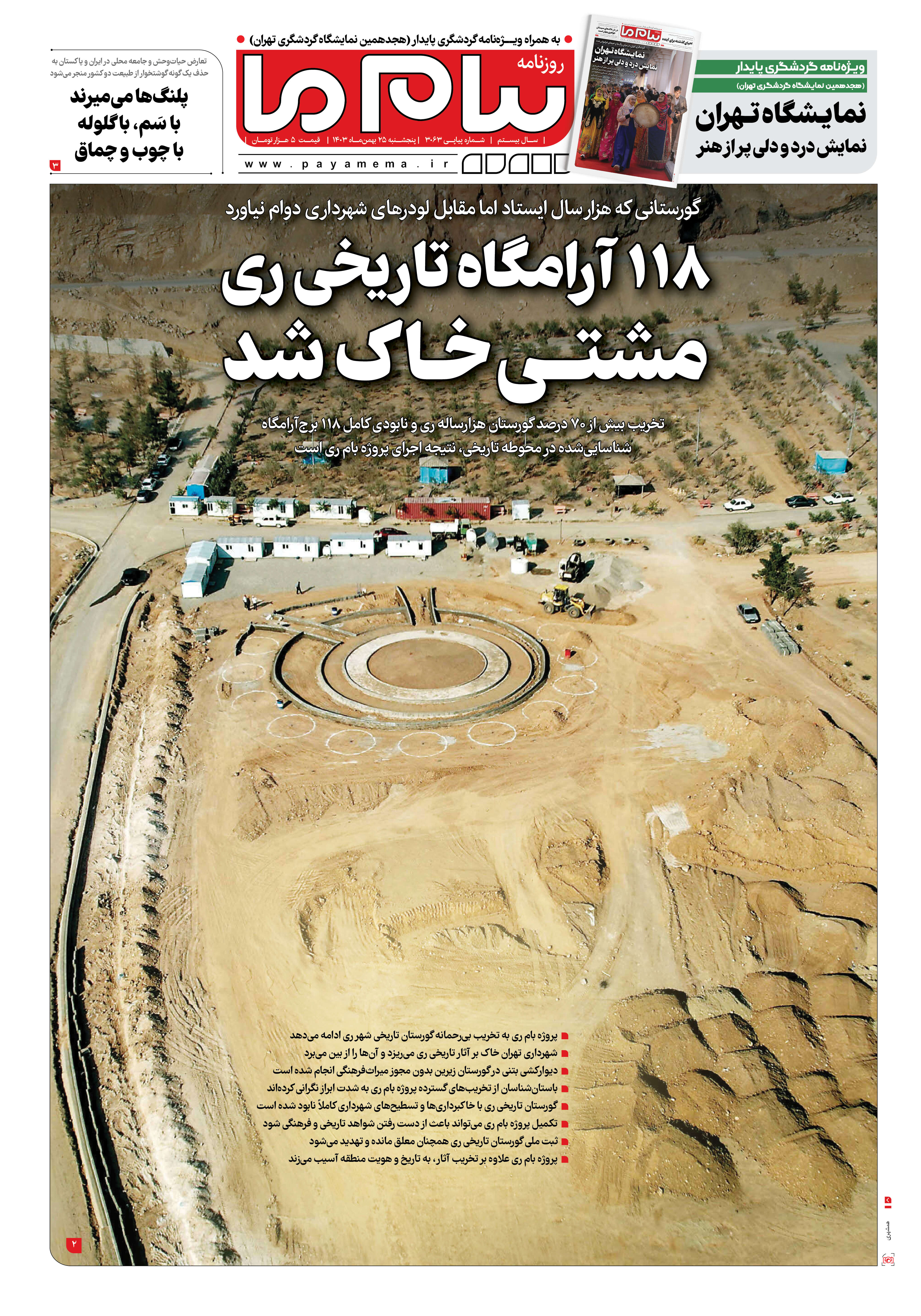 صفحه ۱ شماره ۳۰۶۳ روزنامه پیام ما
