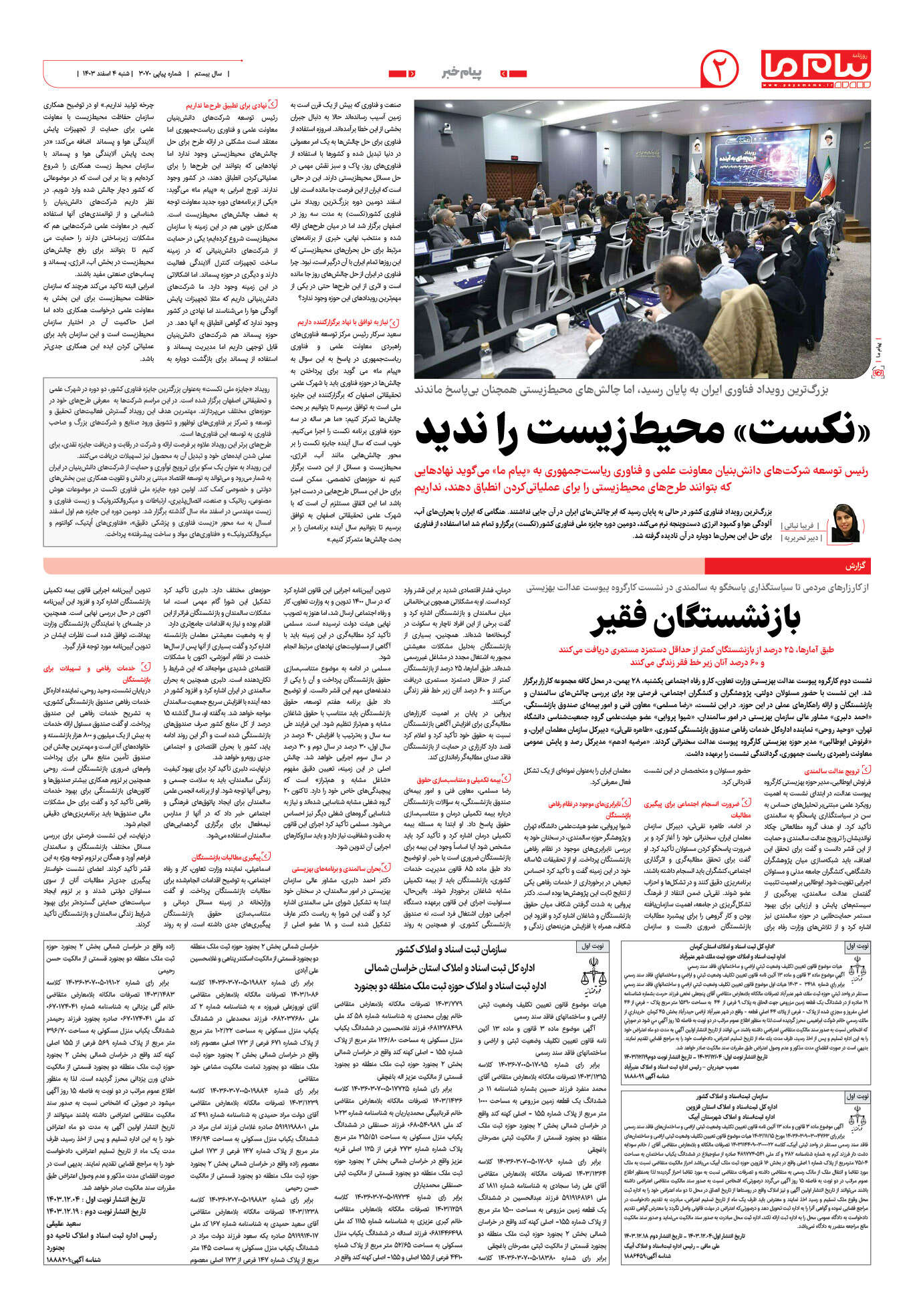 صفحه ۲ شماره ۳۰۷۰ روزنامه پیام ما