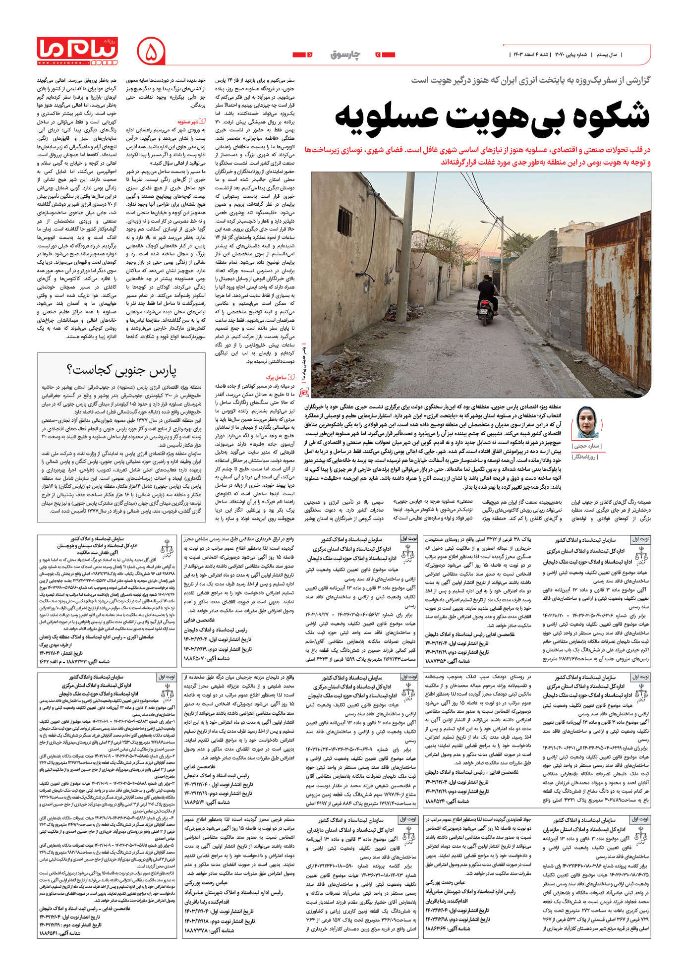 صفحه ۵ شماره ۳۰۷۰ روزنامه پیام ما