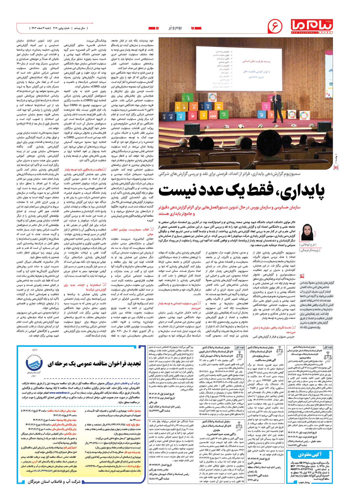 صفحه ۶ شماره ۳۰۷۰ روزنامه پیام ما