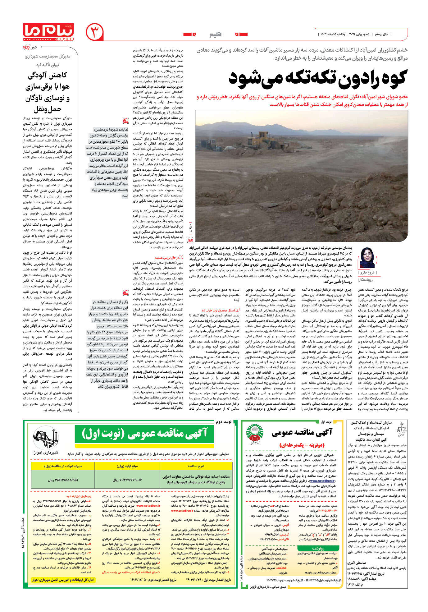 صفحه ۳ شماره ۳۰۷۱ روزنامه پیام ما